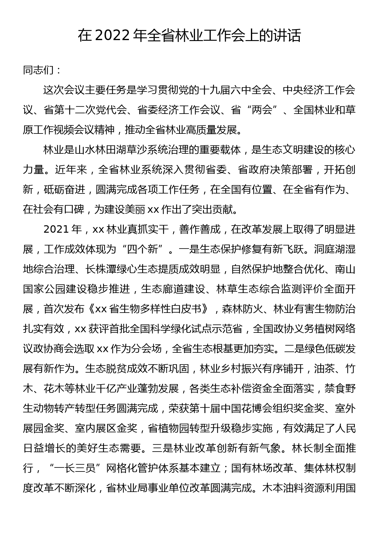 在2022年全省林业工作会上的讲话_第1页