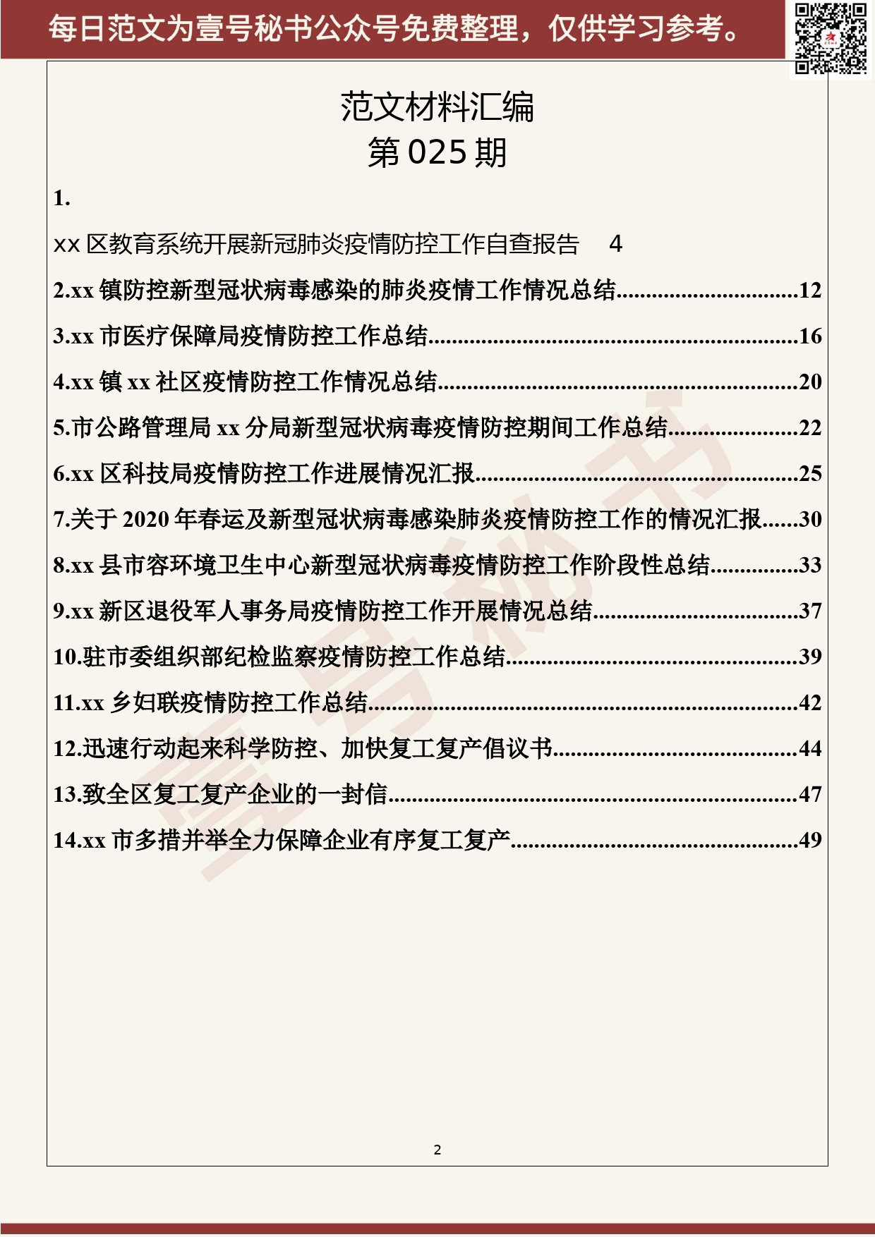 25.20200305【025期】最新疫情防控工作总结（14篇2.6万字）_第2页