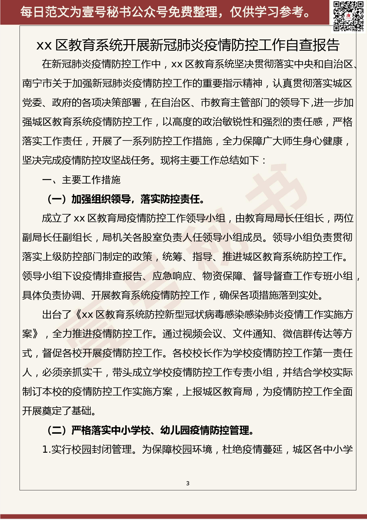 25.20200305【025期】最新疫情防控工作总结（14篇2.6万字）_第3页