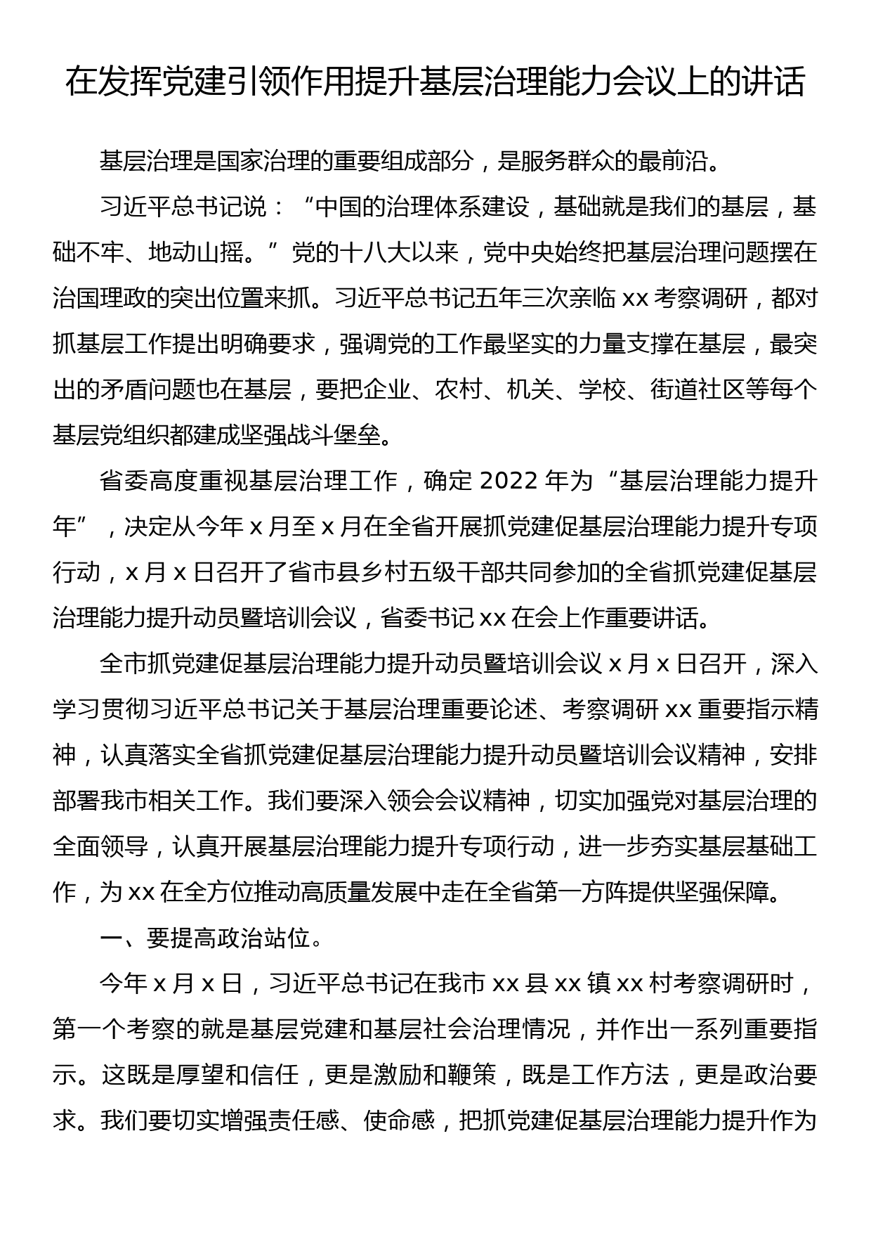 在发挥党建引领作用提升基层治理能力会议上的讲话_第1页