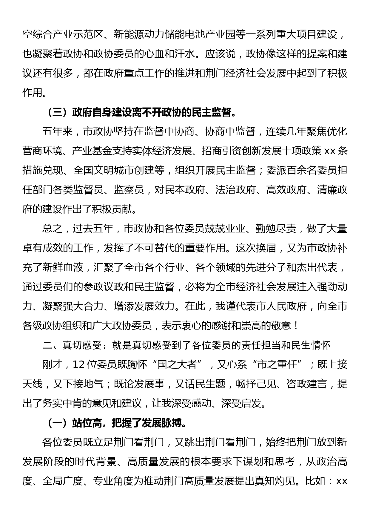 在市政协十届一次会议委员发言会上的讲话_第2页