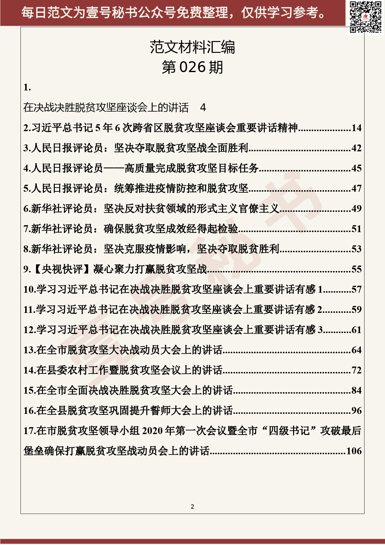 26.20200311【026期】学习在决战决胜脱贫攻坚座谈会上的重要讲话精神素材（17篇6.7万字）_第2页