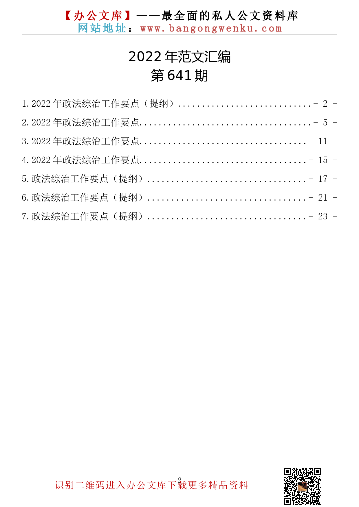 【641期】2022年政法综治工作要点（7篇1.21万字）_第2页