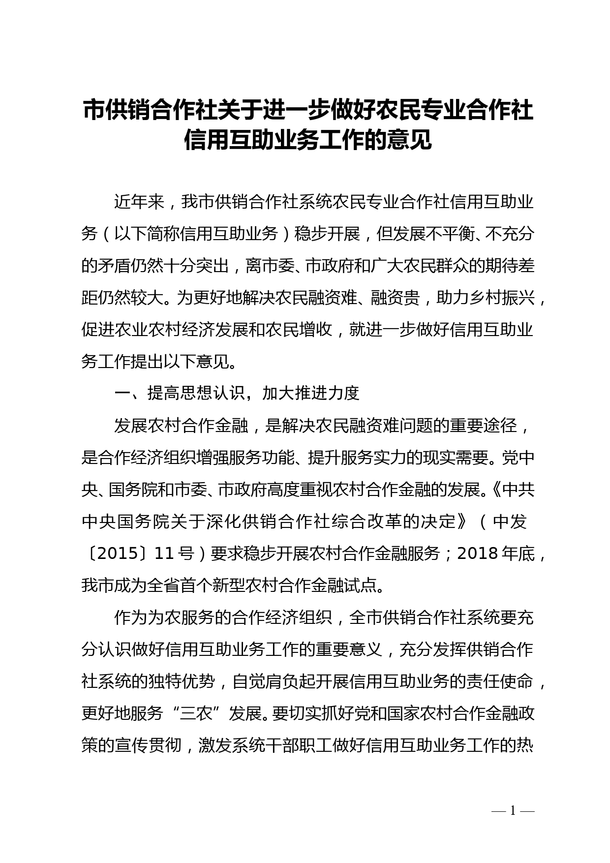 市供销合作社关于进一步做好农民专业合作社信用互助业务工作的意见_第1页