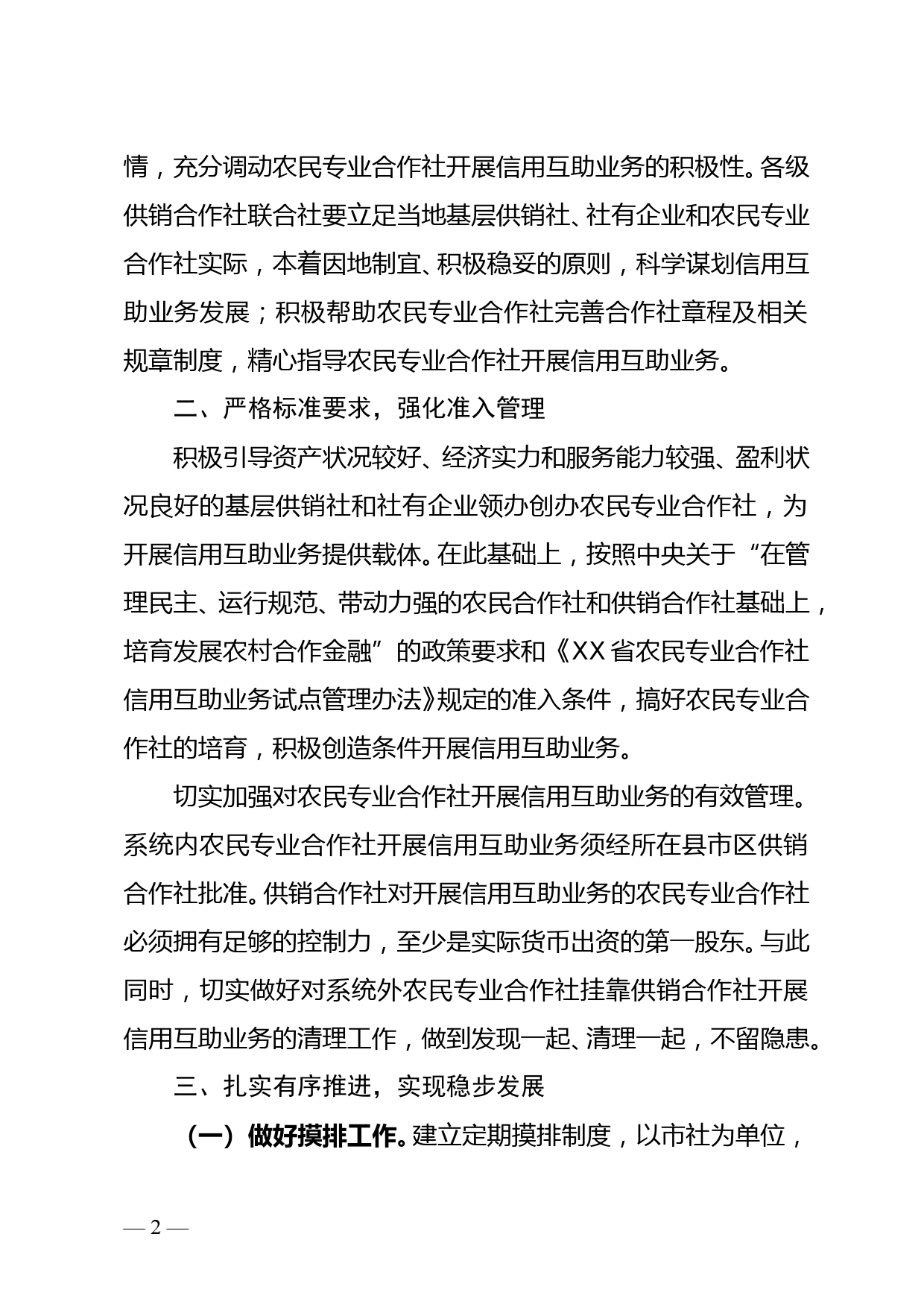 市供销合作社关于进一步做好农民专业合作社信用互助业务工作的意见_第2页