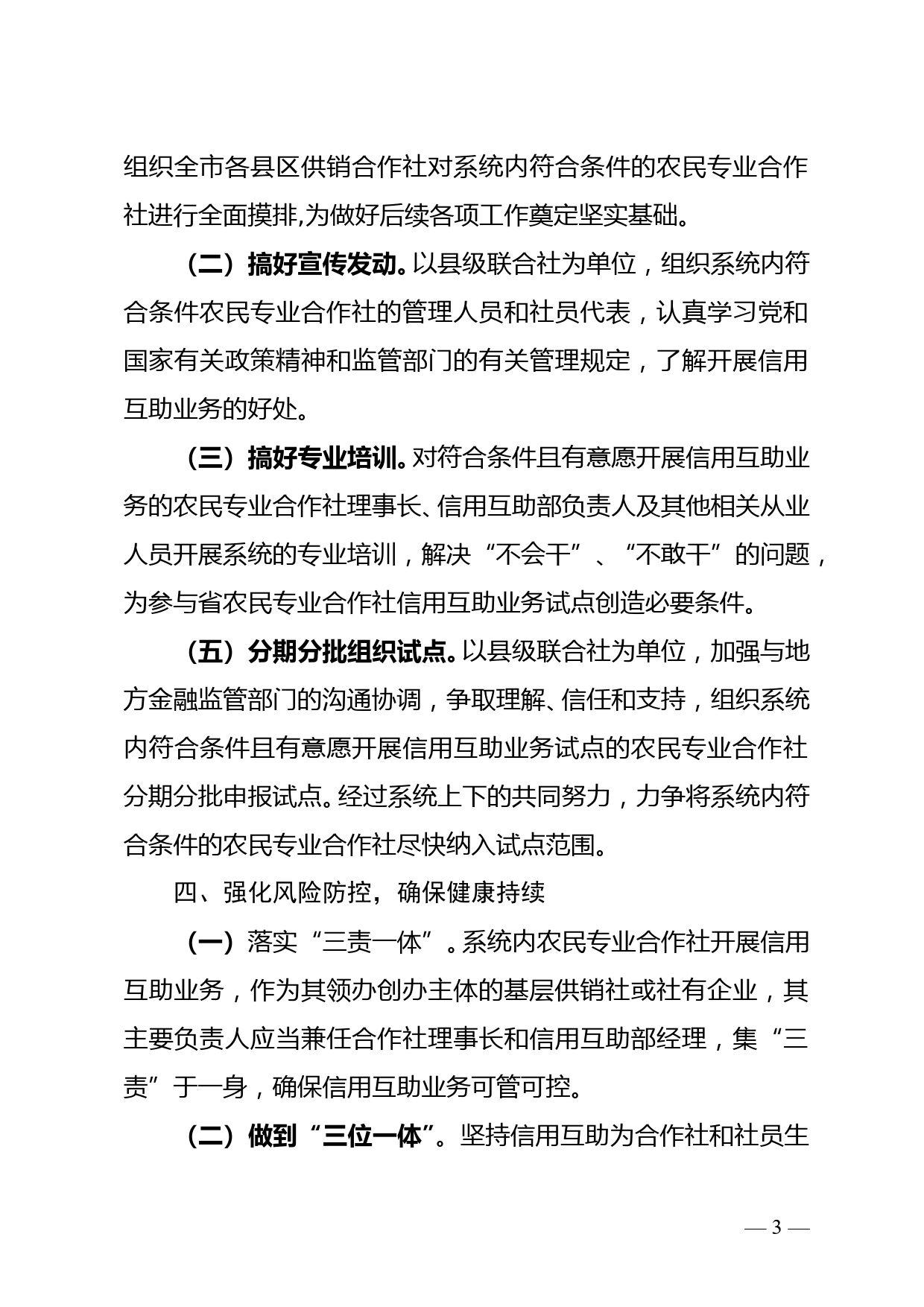 市供销合作社关于进一步做好农民专业合作社信用互助业务工作的意见_第3页