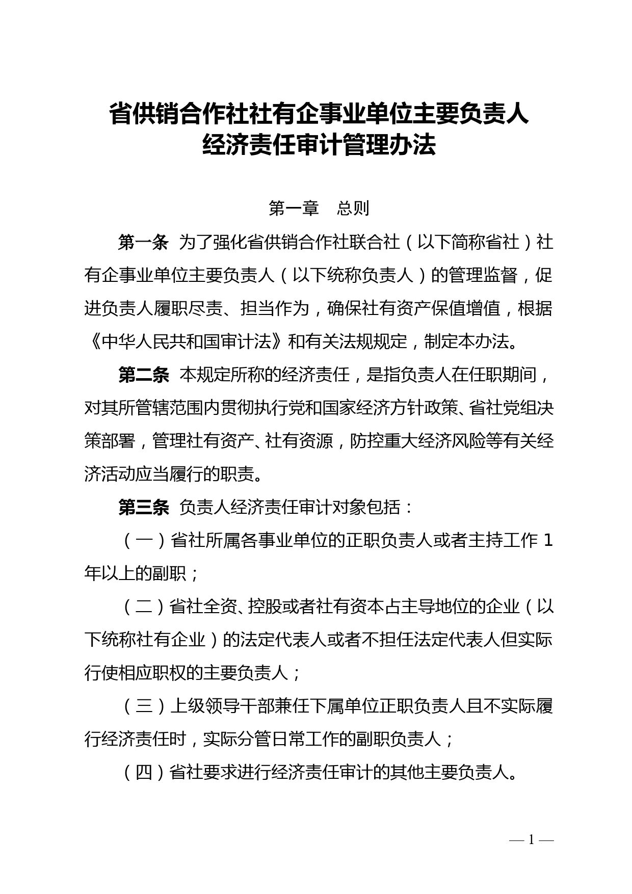 省供销合作社社有企事业单位主要负责人经济责任审计管理办法doc_第1页