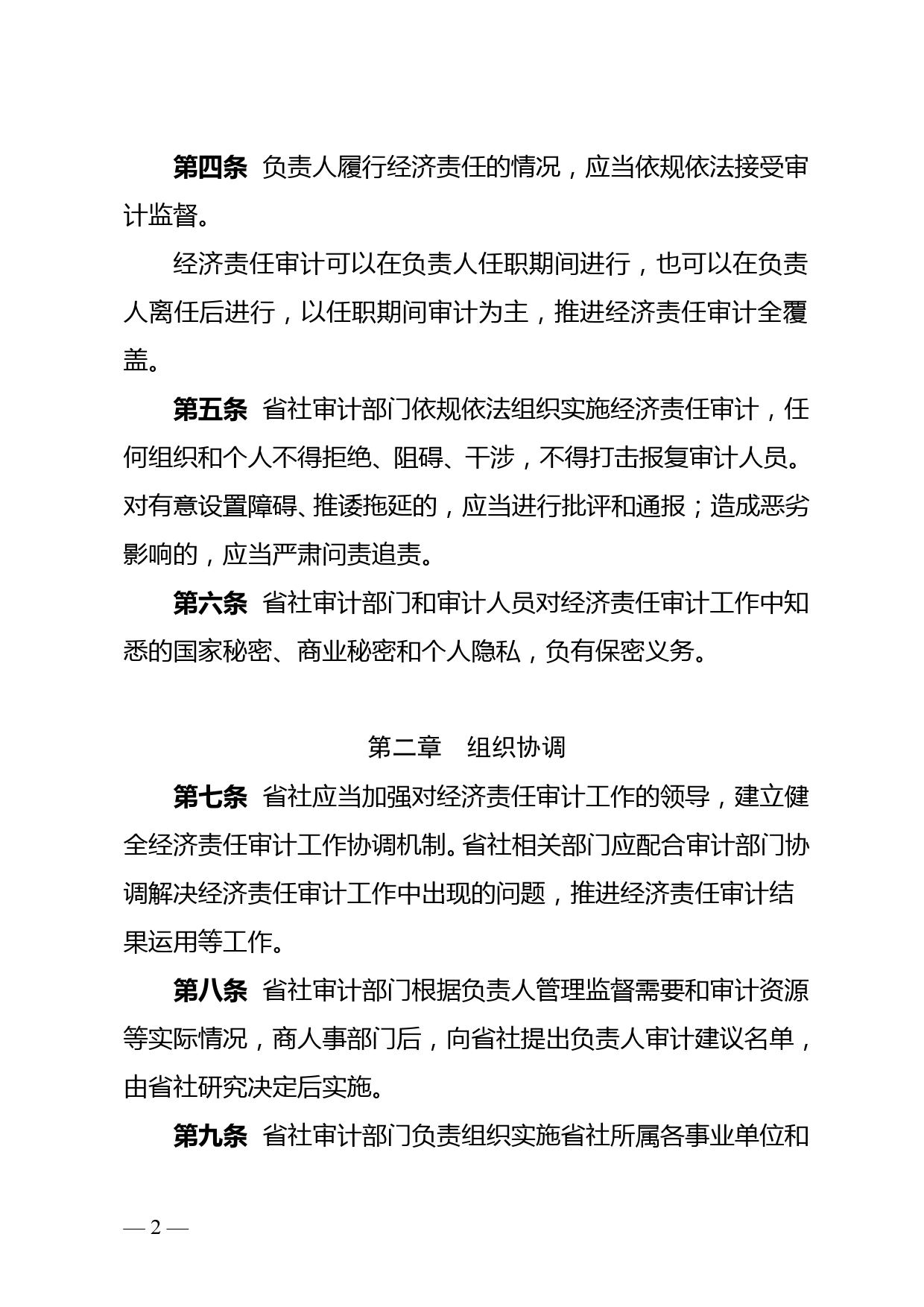 省供销合作社社有企事业单位主要负责人经济责任审计管理办法doc_第2页