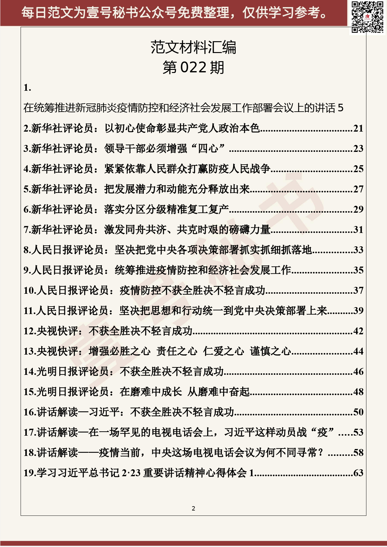 22.20200302【022期】学习贯彻2.23重要讲话精神心得体会、会议讲话、研讨发言、评论解读（37篇5.5万字）_第2页