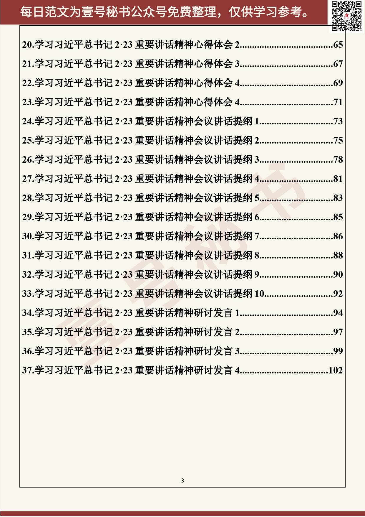 22.20200302【022期】学习贯彻2.23重要讲话精神心得体会、会议讲话、研讨发言、评论解读（37篇5.5万字）_第3页