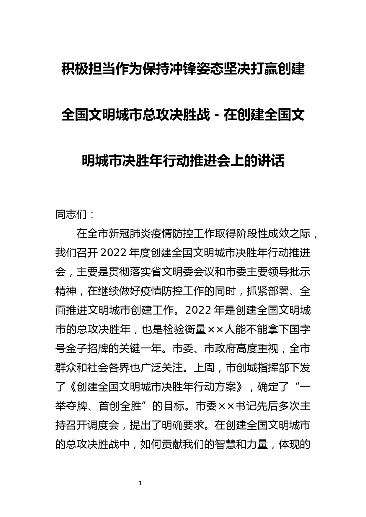 积极担当作为保持冲锋姿态坚决打赢创建全国文明城市总攻决胜战－在创建全国文明城市决胜年行动推进会上的讲话_第1页