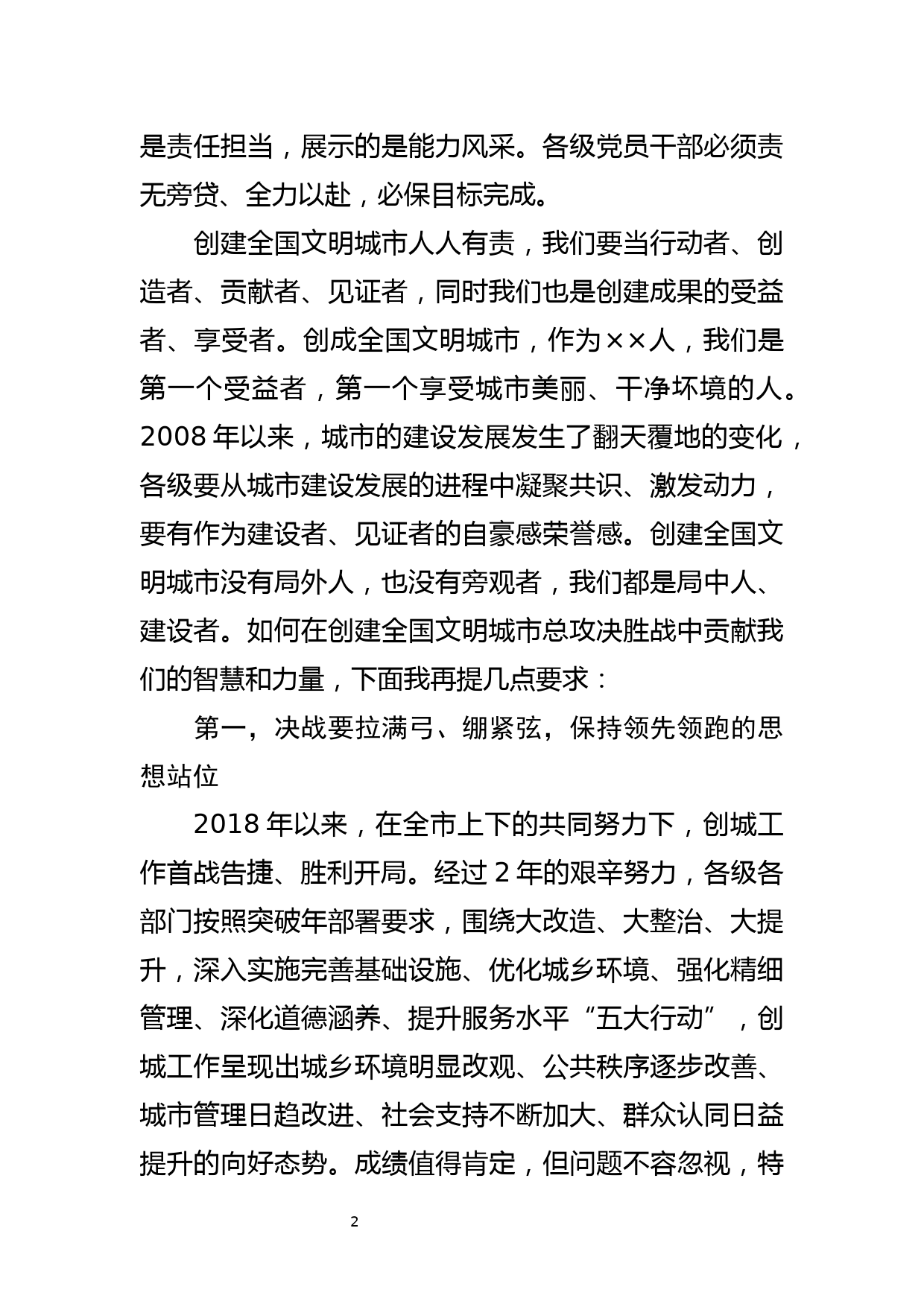 积极担当作为保持冲锋姿态坚决打赢创建全国文明城市总攻决胜战－在创建全国文明城市决胜年行动推进会上的讲话_第2页