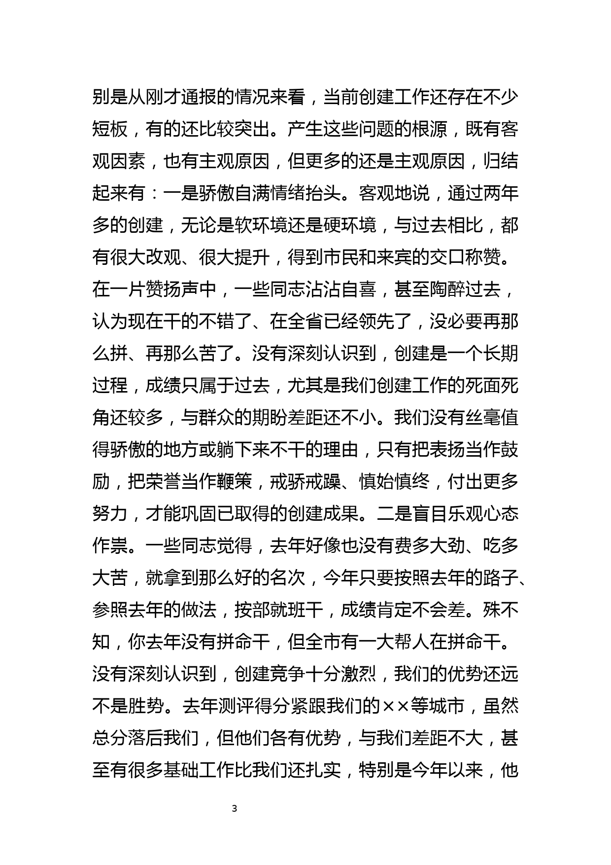 积极担当作为保持冲锋姿态坚决打赢创建全国文明城市总攻决胜战－在创建全国文明城市决胜年行动推进会上的讲话_第3页