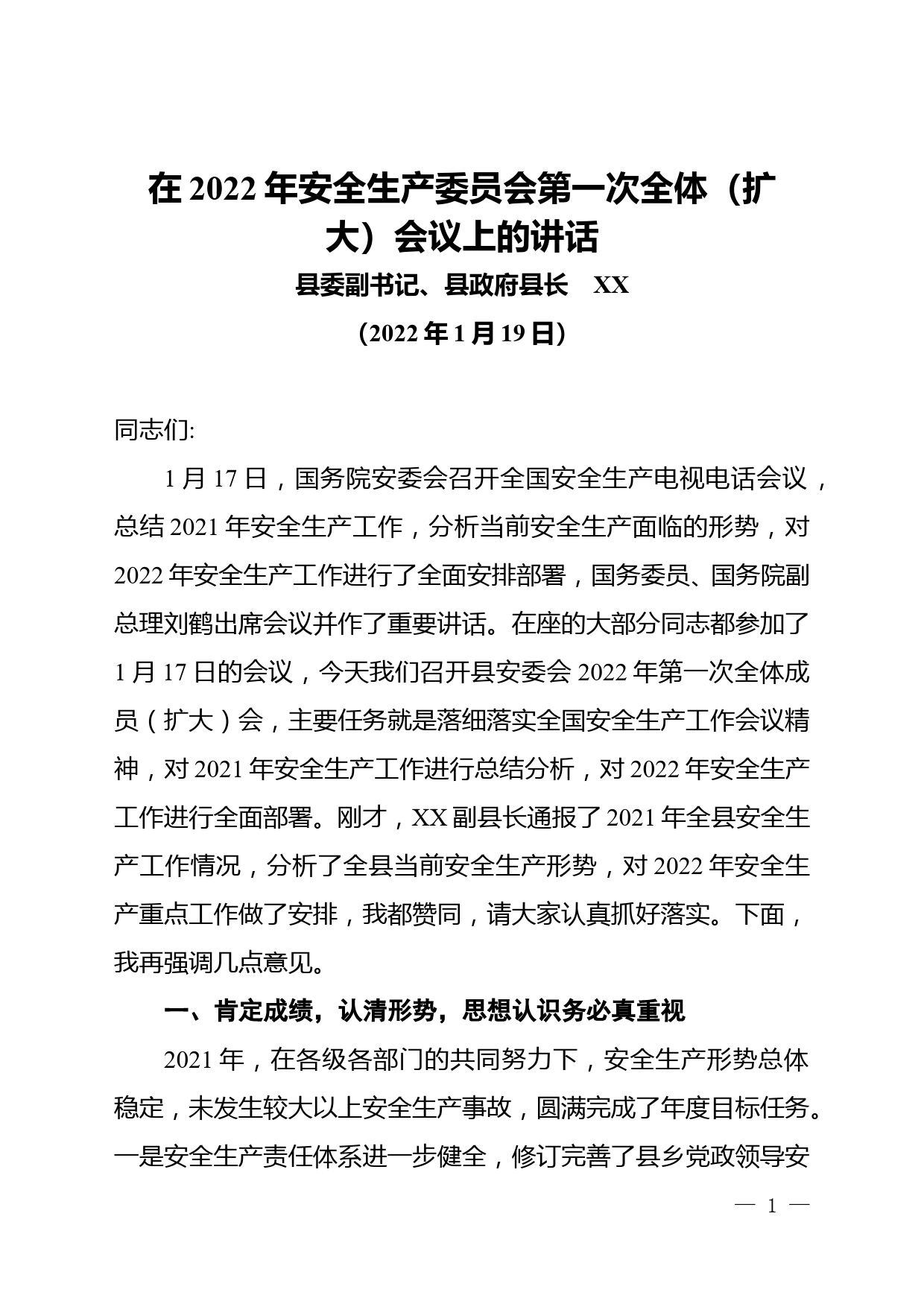 县长在2022年安全生产委员会第一次全体（扩大）会议上的讲话_第1页