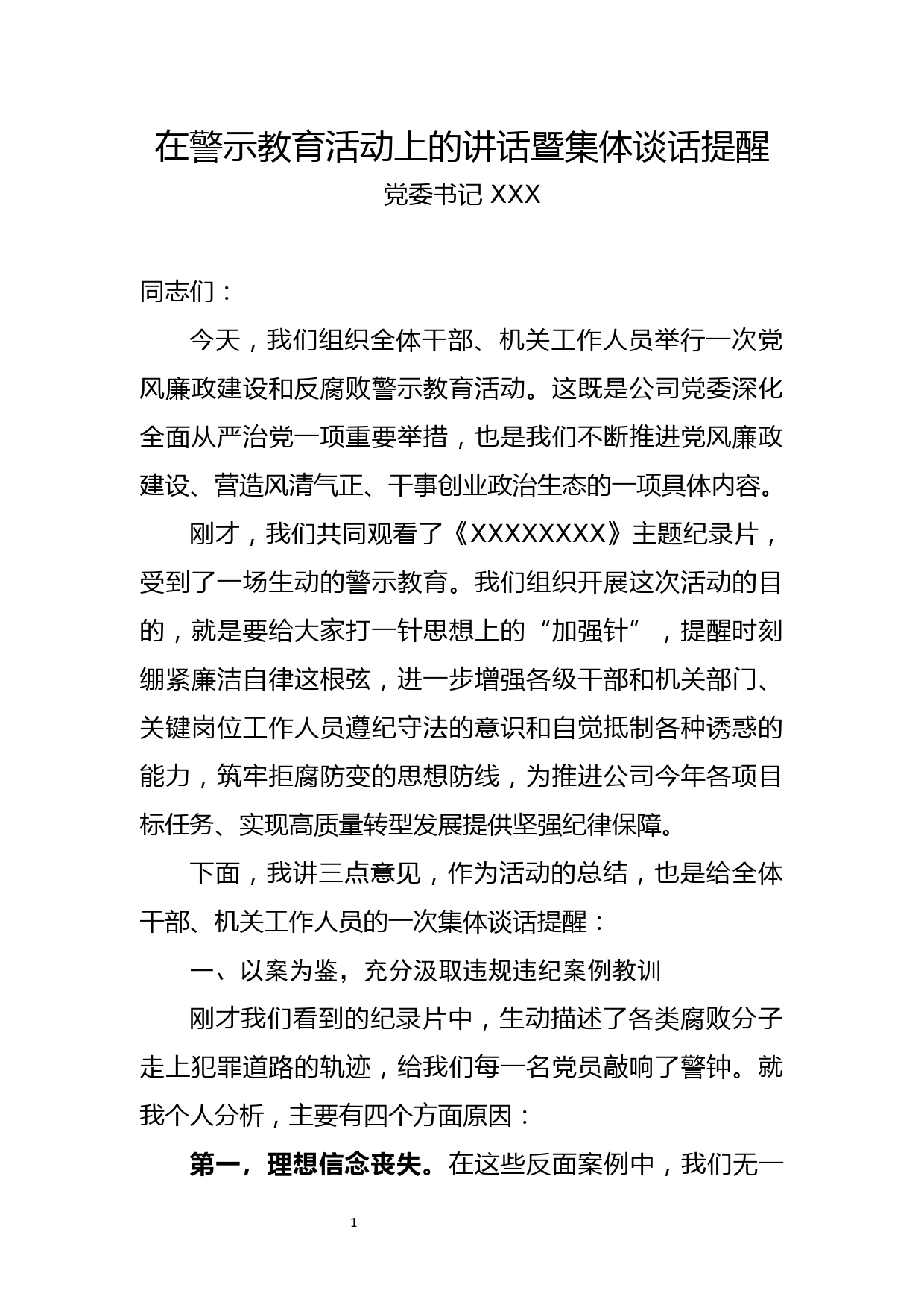 党委书记在警示教育活动上的讲话_第1页