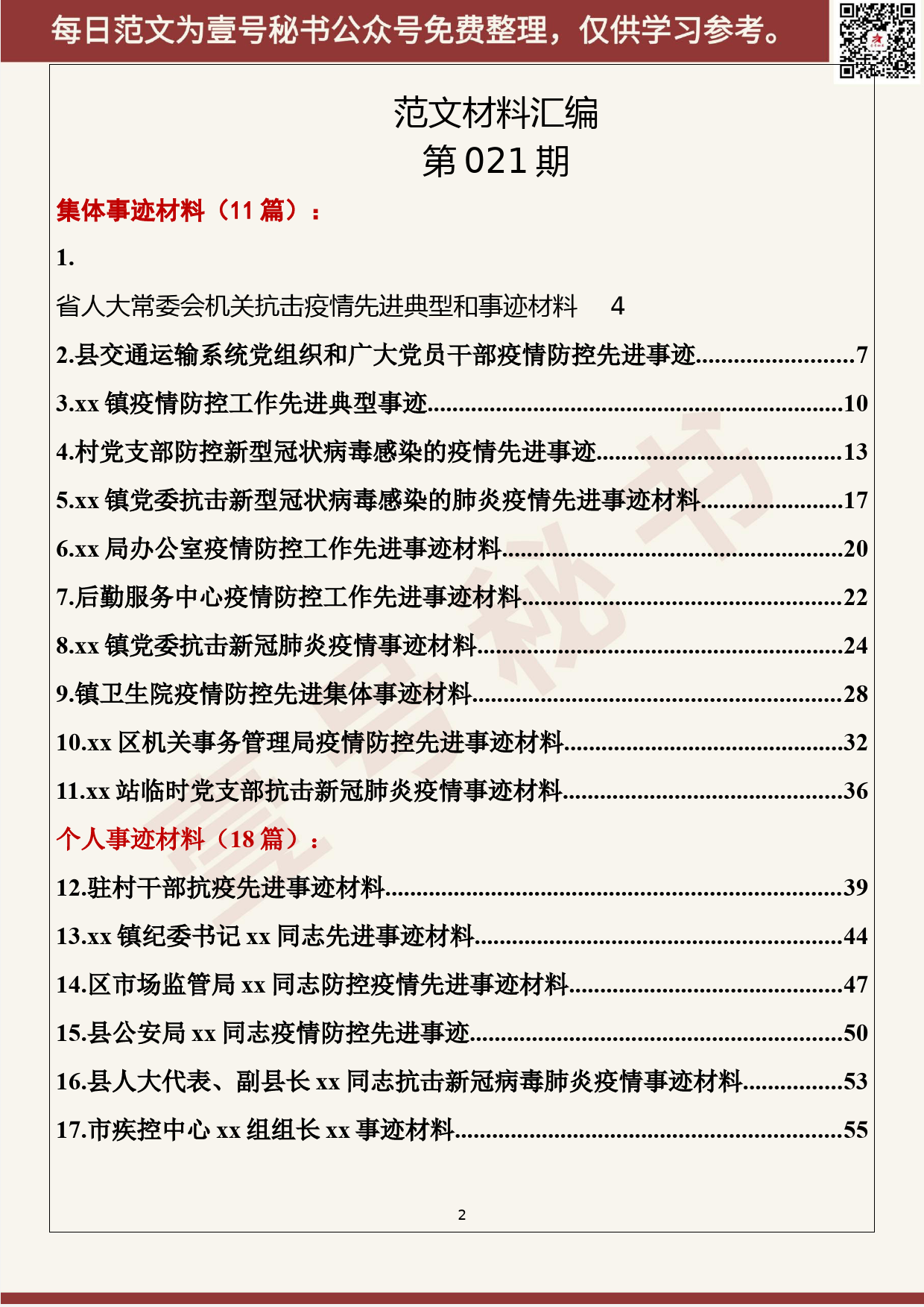 21.20200227【021期】最新疫情防控工作先进集体及先进个人事迹材料（29篇4.8万字）_第2页