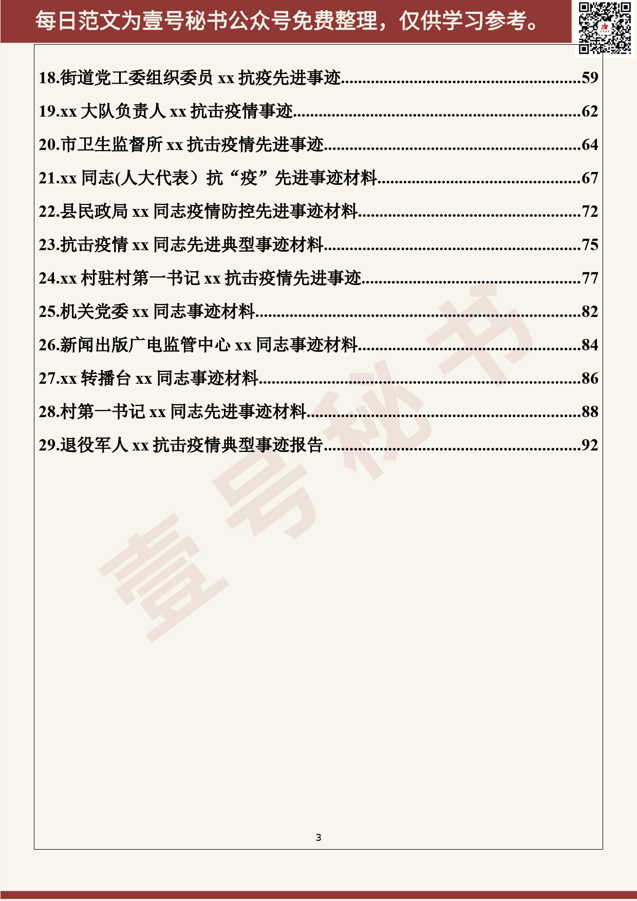 21.20200227【021期】最新疫情防控工作先进集体及先进个人事迹材料（29篇4.8万字）_第3页