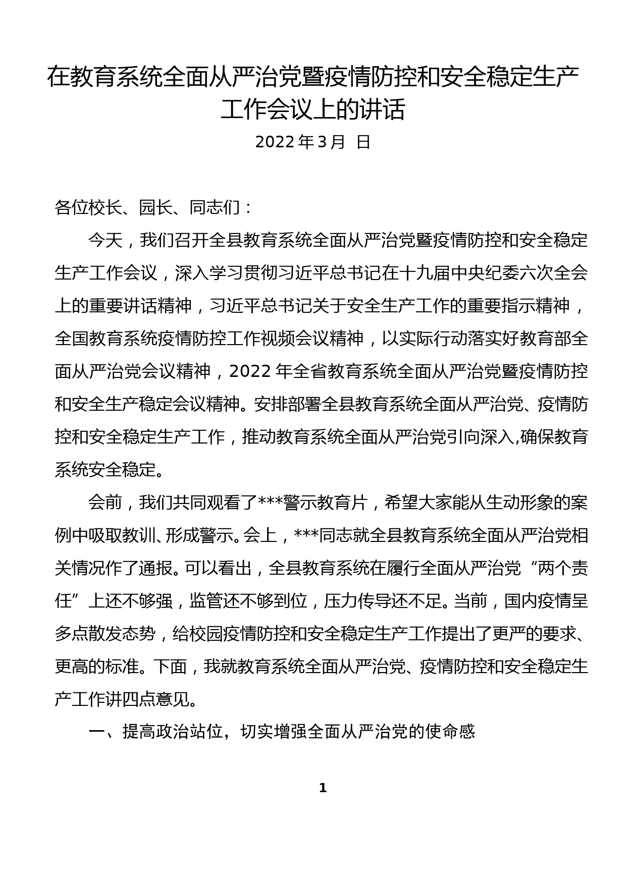 在全县教育系统全面从严治党暨疫情防控和安全稳定生产工作会议上的讲话(1)_第1页