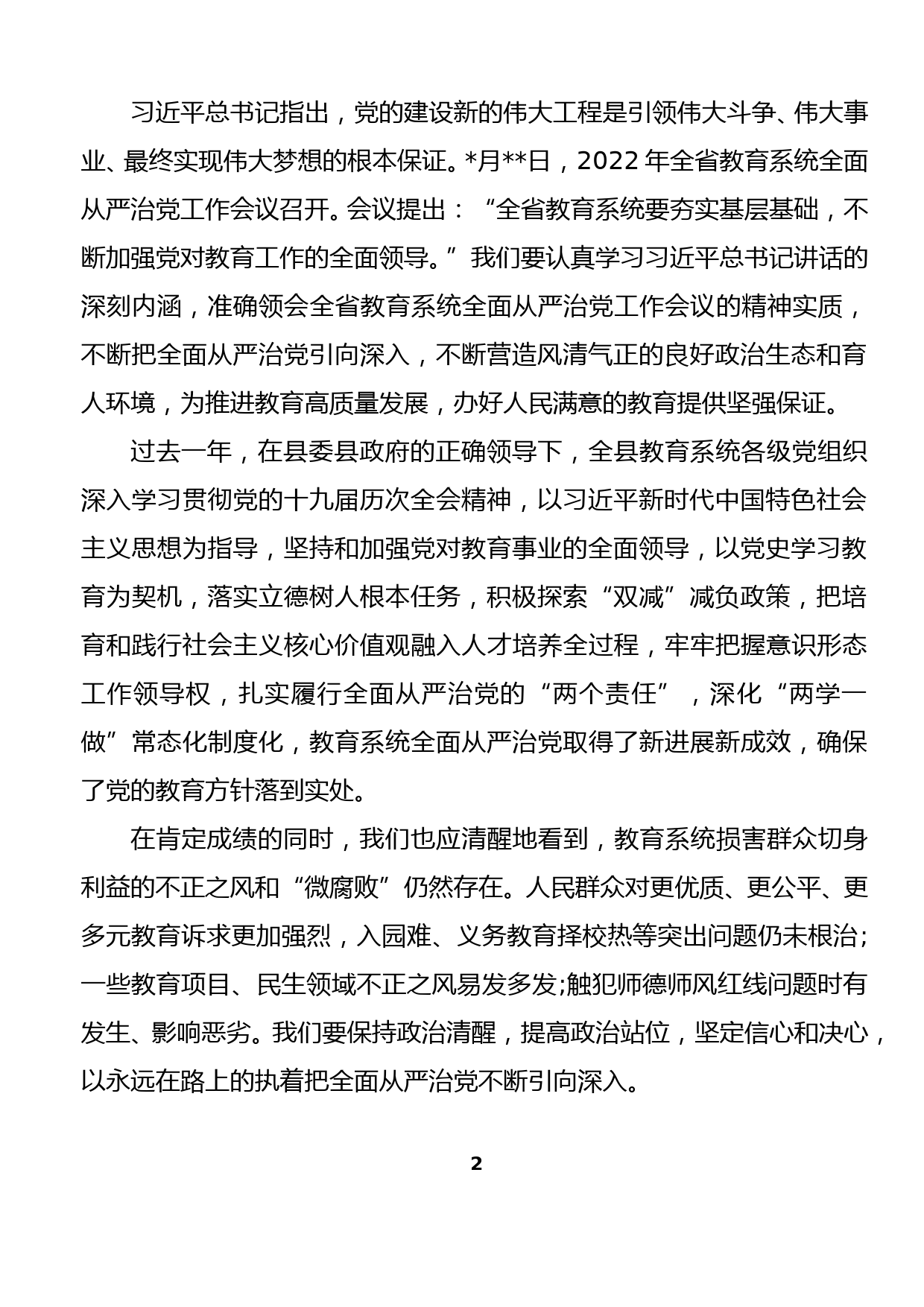 在全县教育系统全面从严治党暨疫情防控和安全稳定生产工作会议上的讲话(1)_第2页