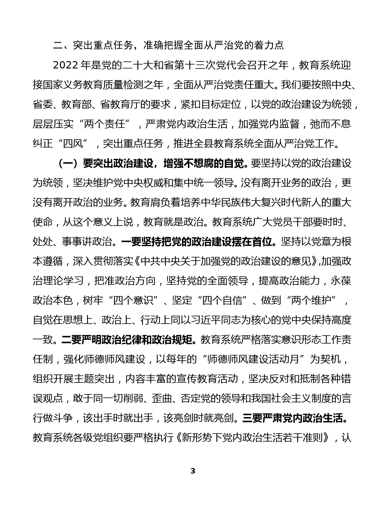 在全县教育系统全面从严治党暨疫情防控和安全稳定生产工作会议上的讲话(1)_第3页