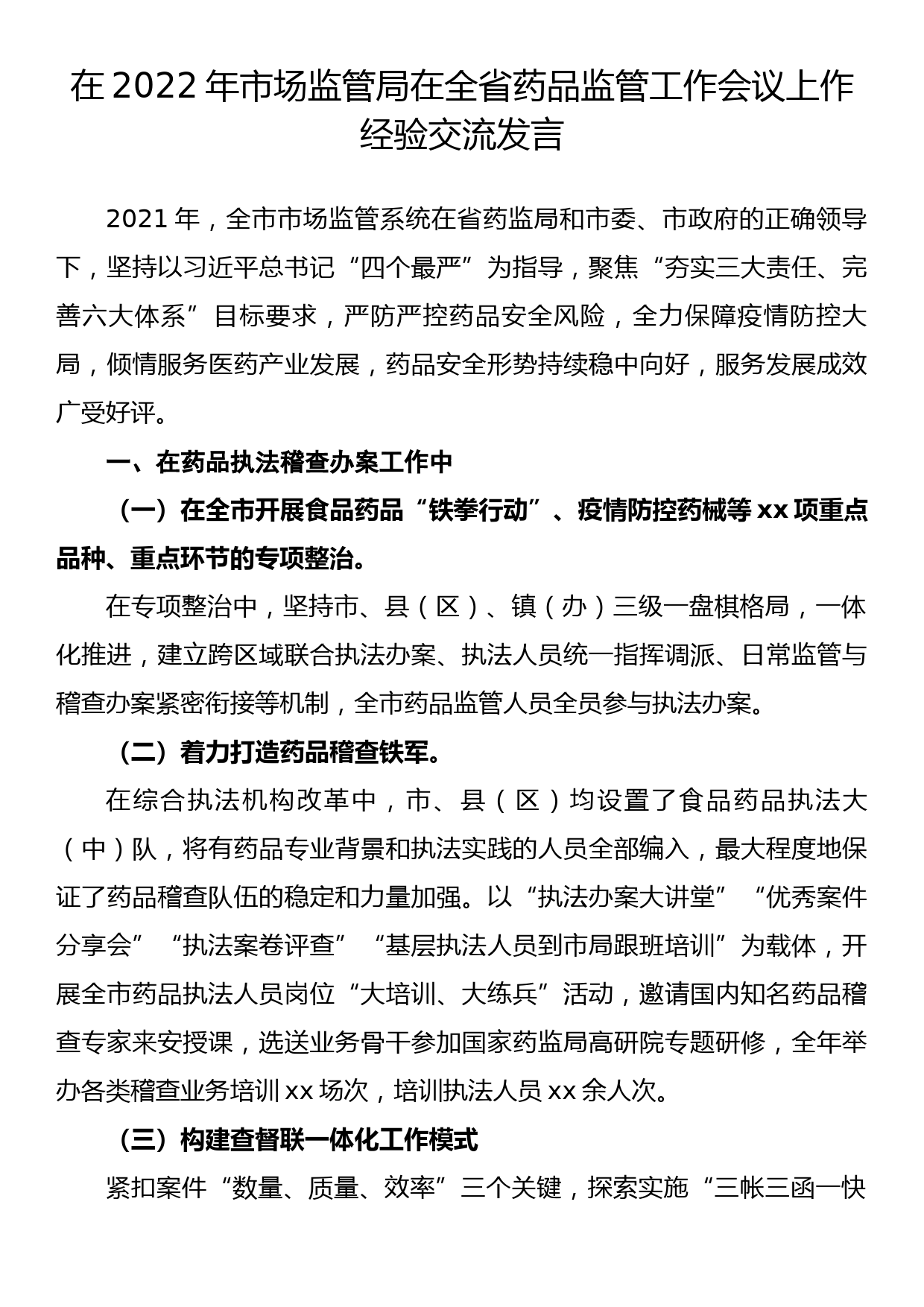 在2022年市场监管局在全省药品监管工作会议上作经验交流发言_第1页