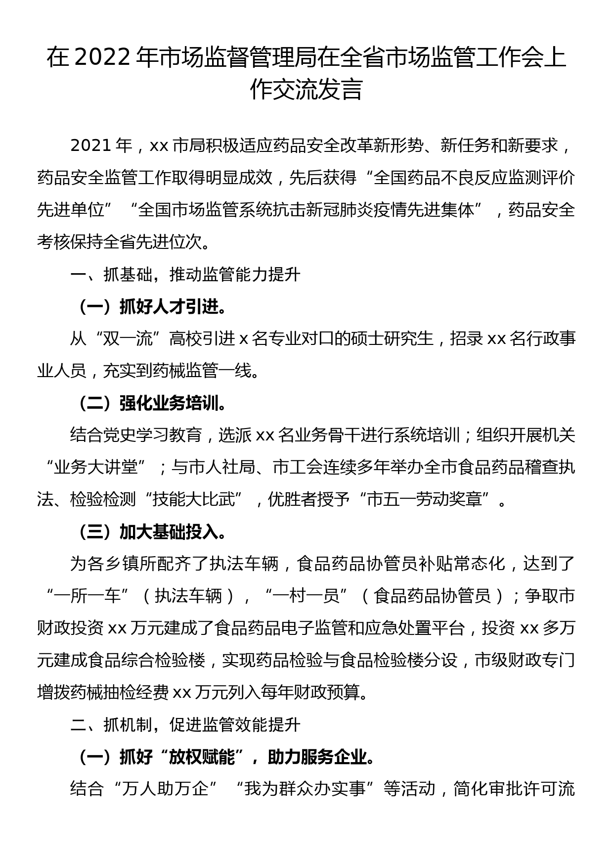 在2022年市场监督管理局在全省市场监管工作会上作交流发言_第1页