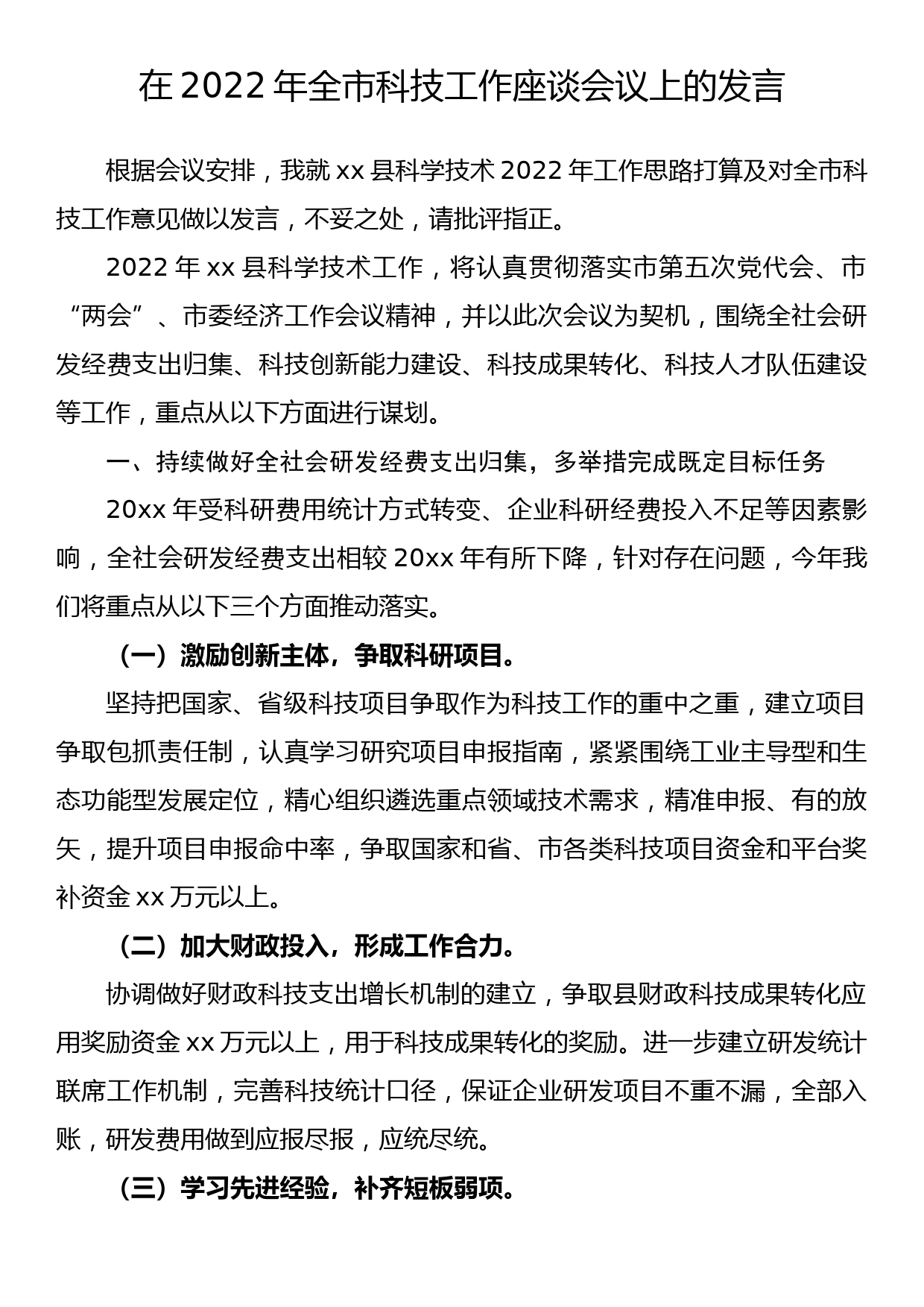 在2022年全市科技工作座谈会议上的发言_第1页