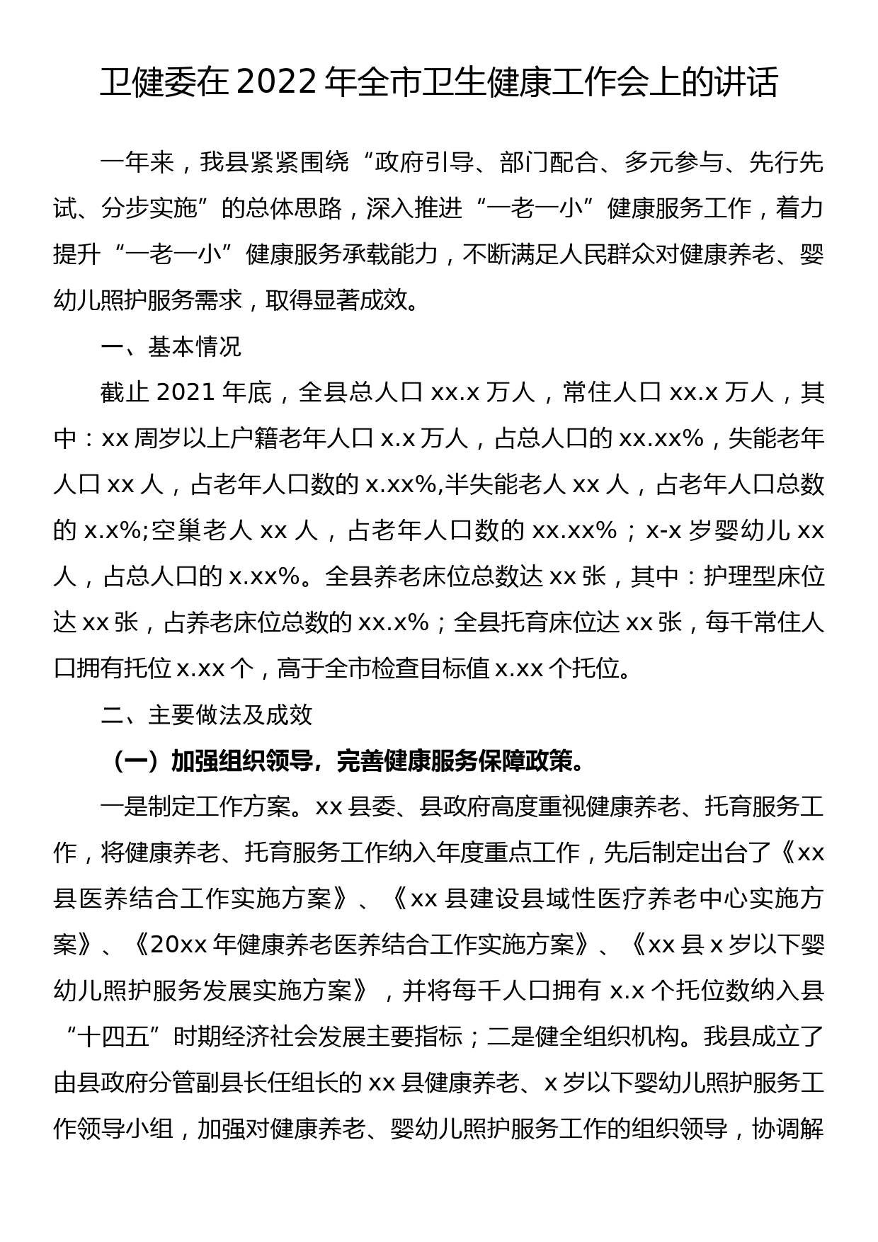 卫健委在2022年全市卫生健康工作会上的讲话_第1页