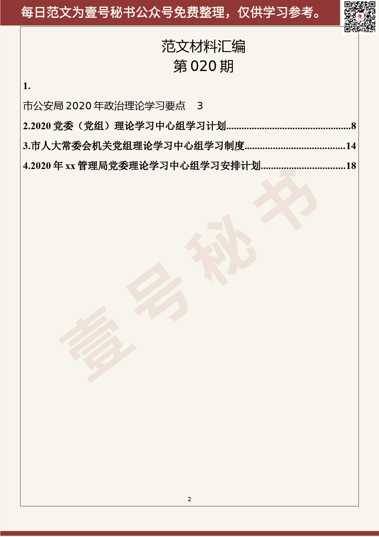 20.20200226【020期】2020年党委理论中心组学习计划（4篇1.2万字）_第2页