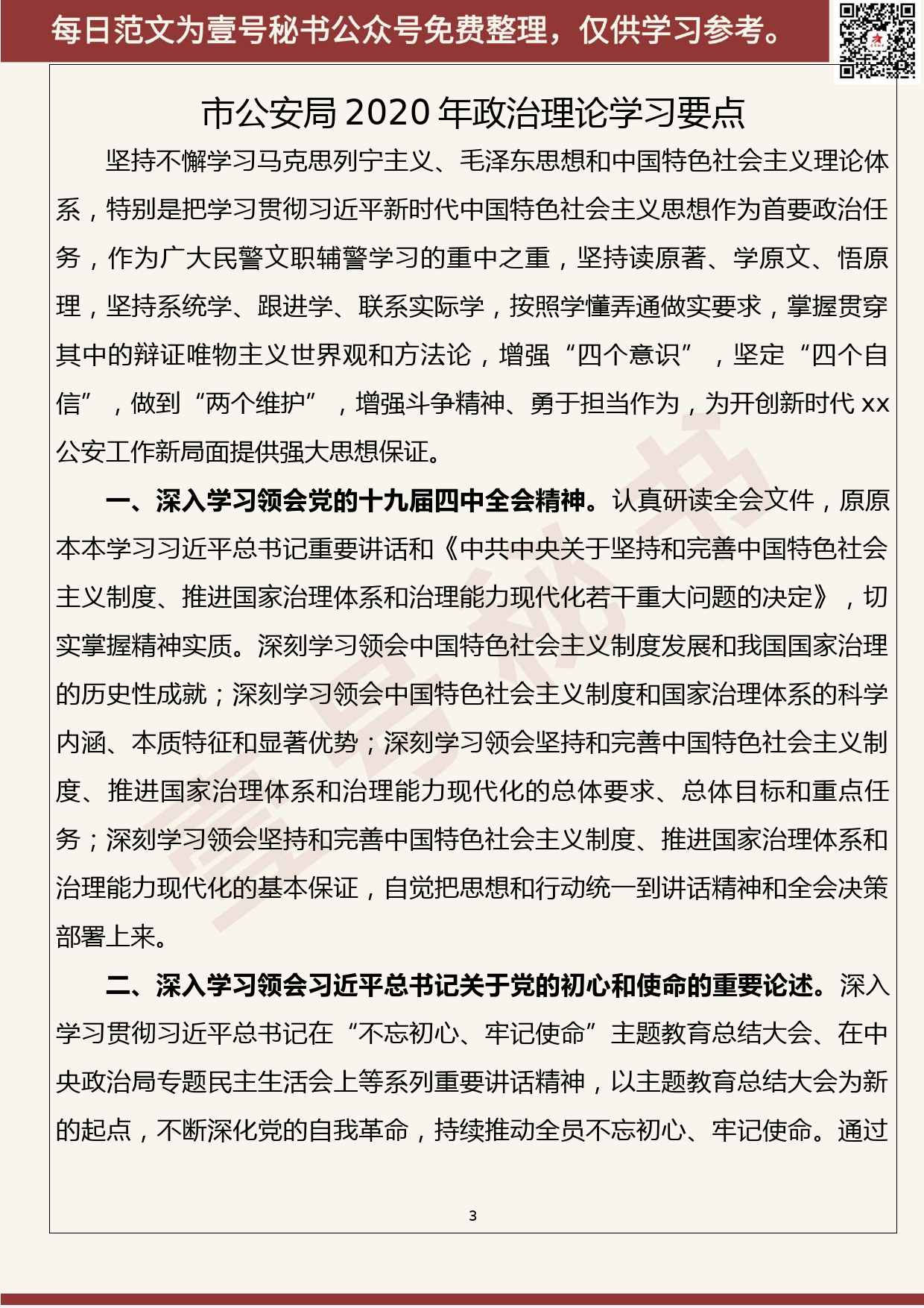 20.20200226【020期】2020年党委理论中心组学习计划（4篇1.2万字）_第3页