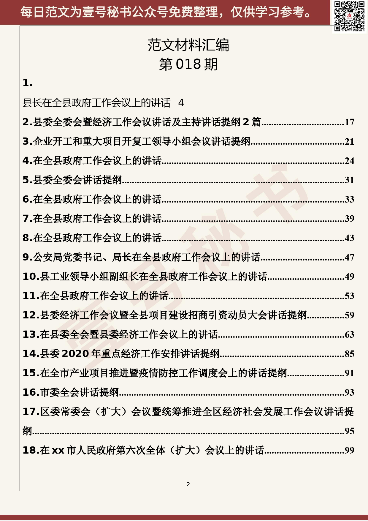 18.20200224【018期】最新全委会、项目及经济工作会议讲话（18篇6.7万字）_第2页