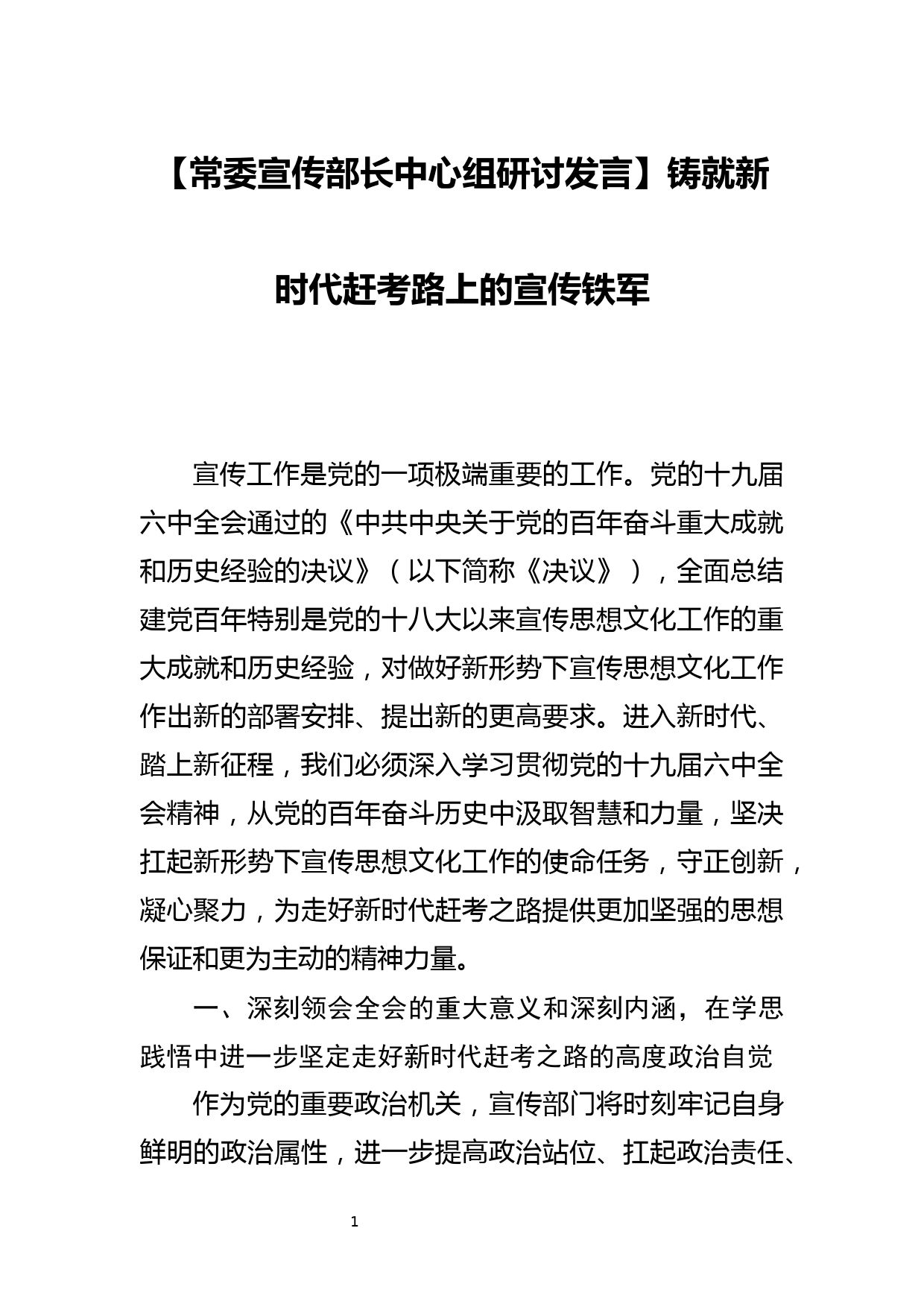 【常委宣传部长中心组研讨发言】铸就新时代赶考路上的宣传铁军_第1页