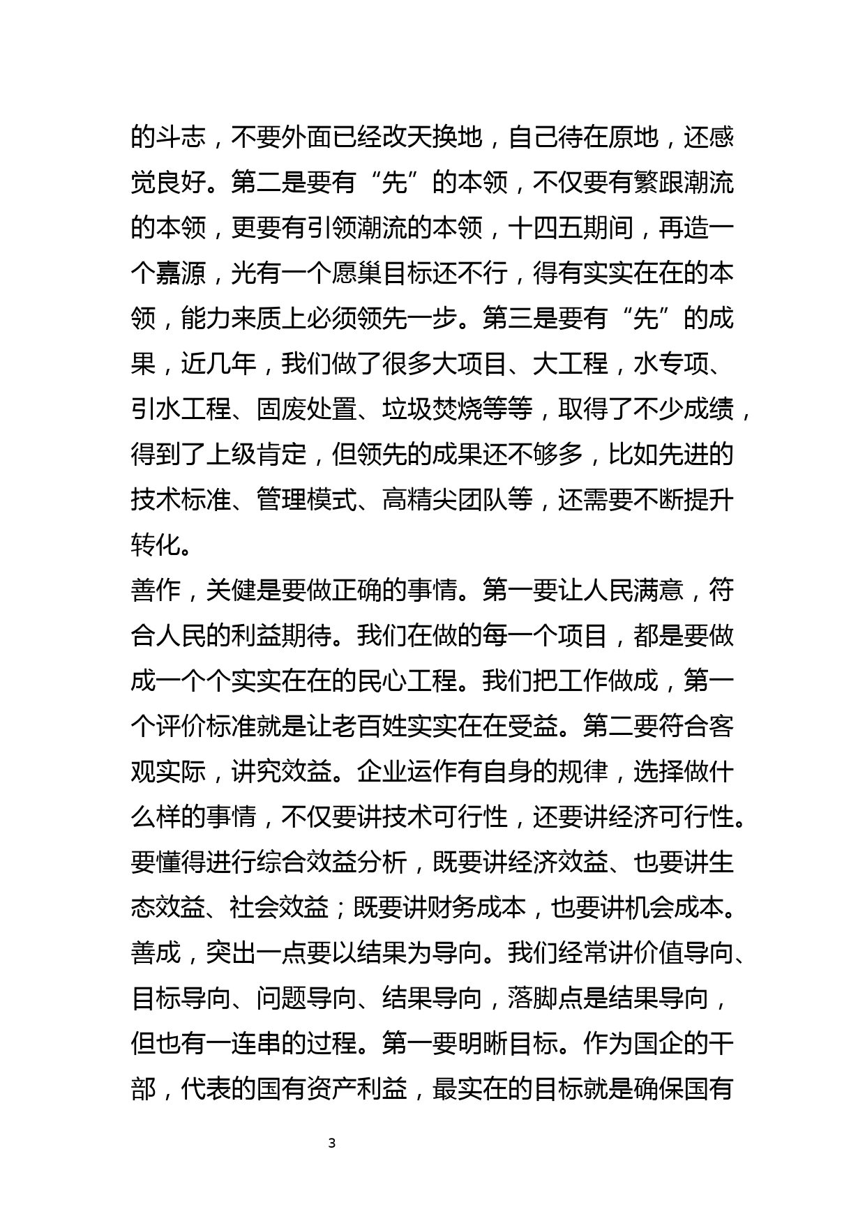 在国企人才工作部署会上的讲话_第3页