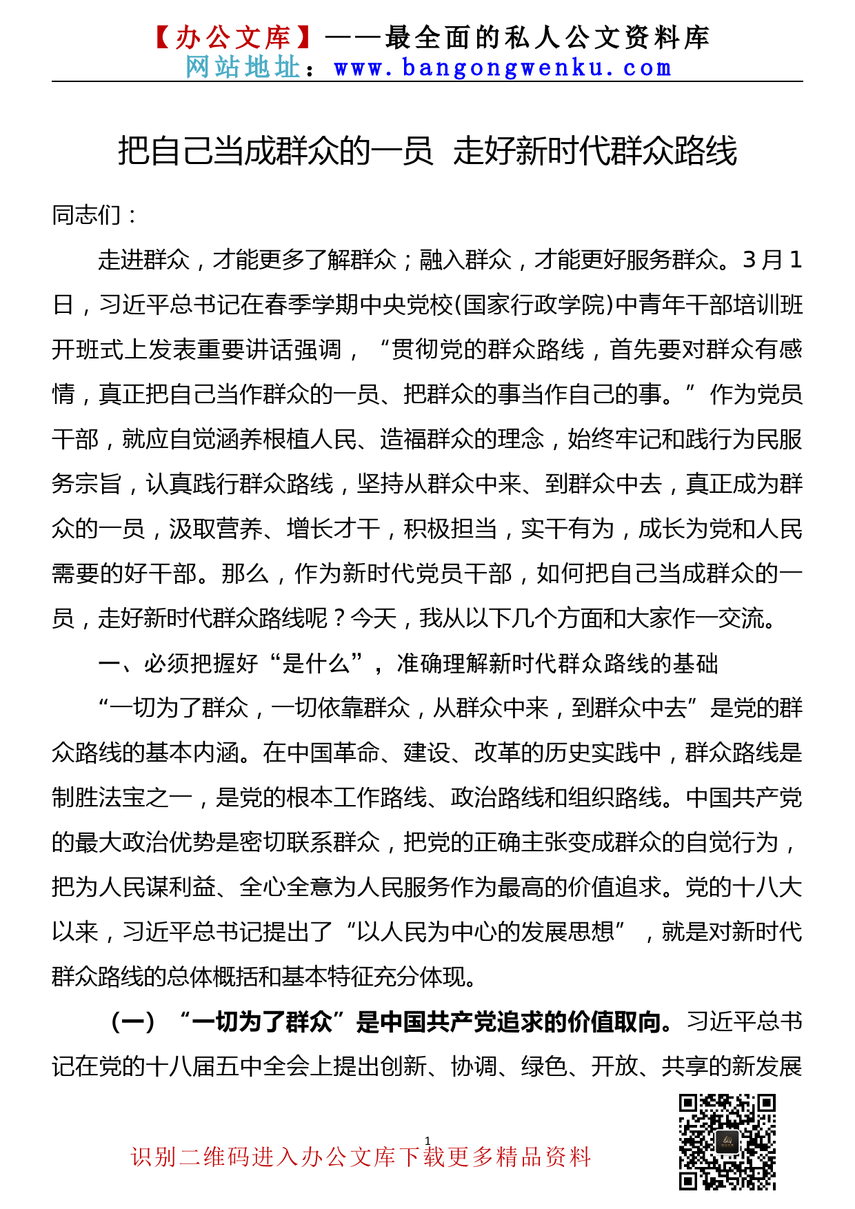 【22032921】党课讲稿—把自己当成群众的一员 走好新时代群众路线_第1页