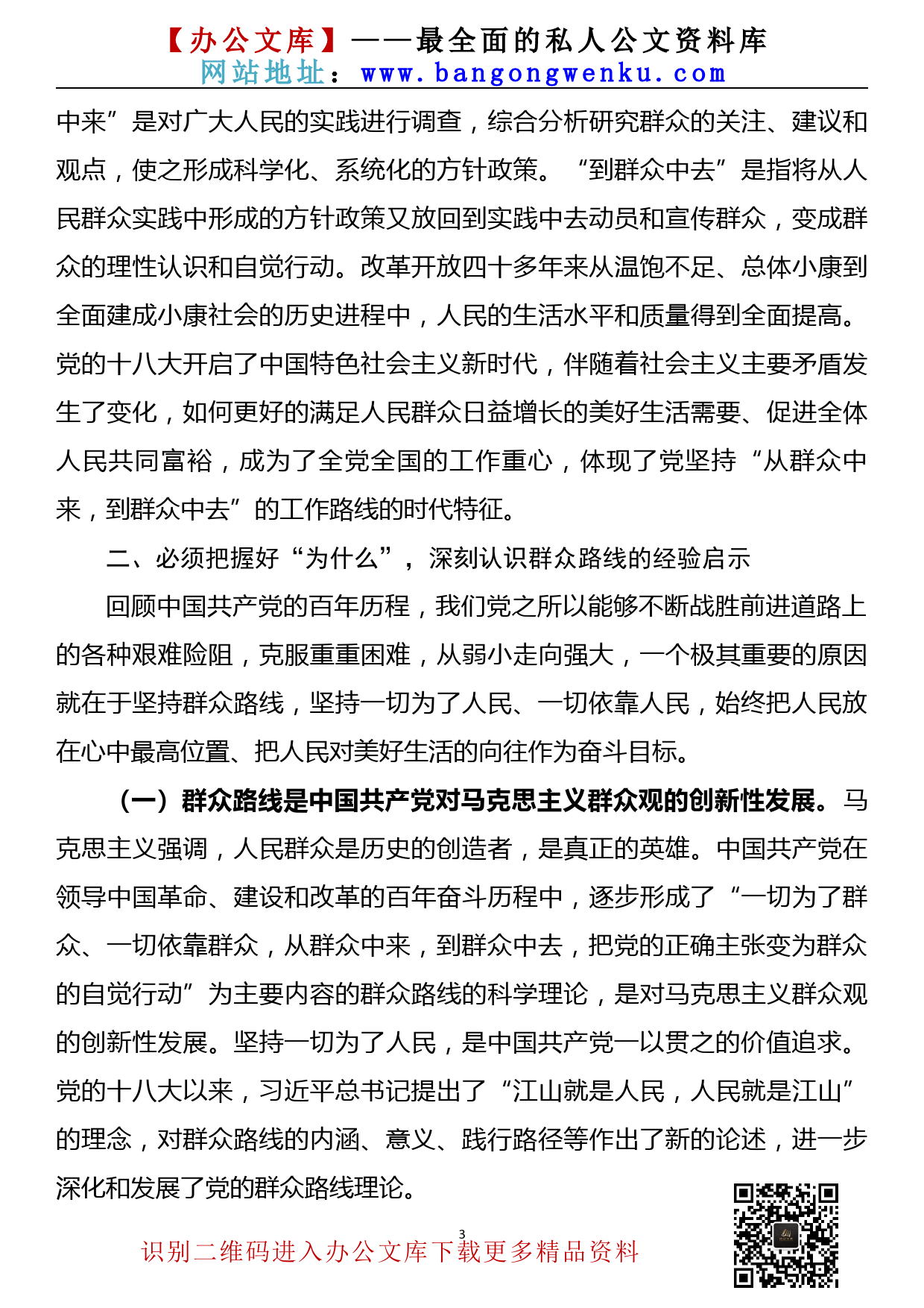 【22032921】党课讲稿—把自己当成群众的一员 走好新时代群众路线_第3页