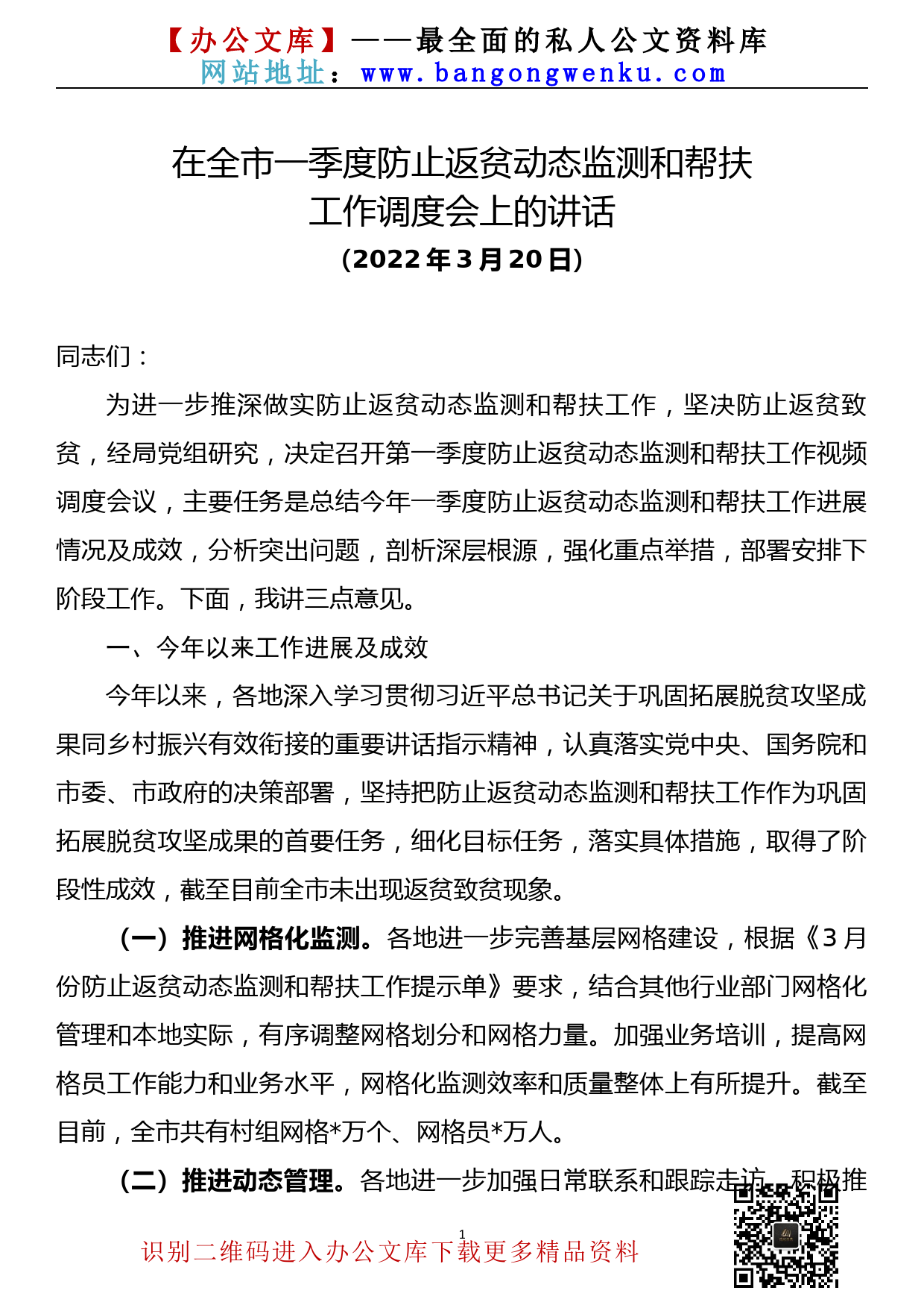 【22032923】在全市2022年一季度防止返贫动态监测和帮扶工作调度会上的讲话_第1页