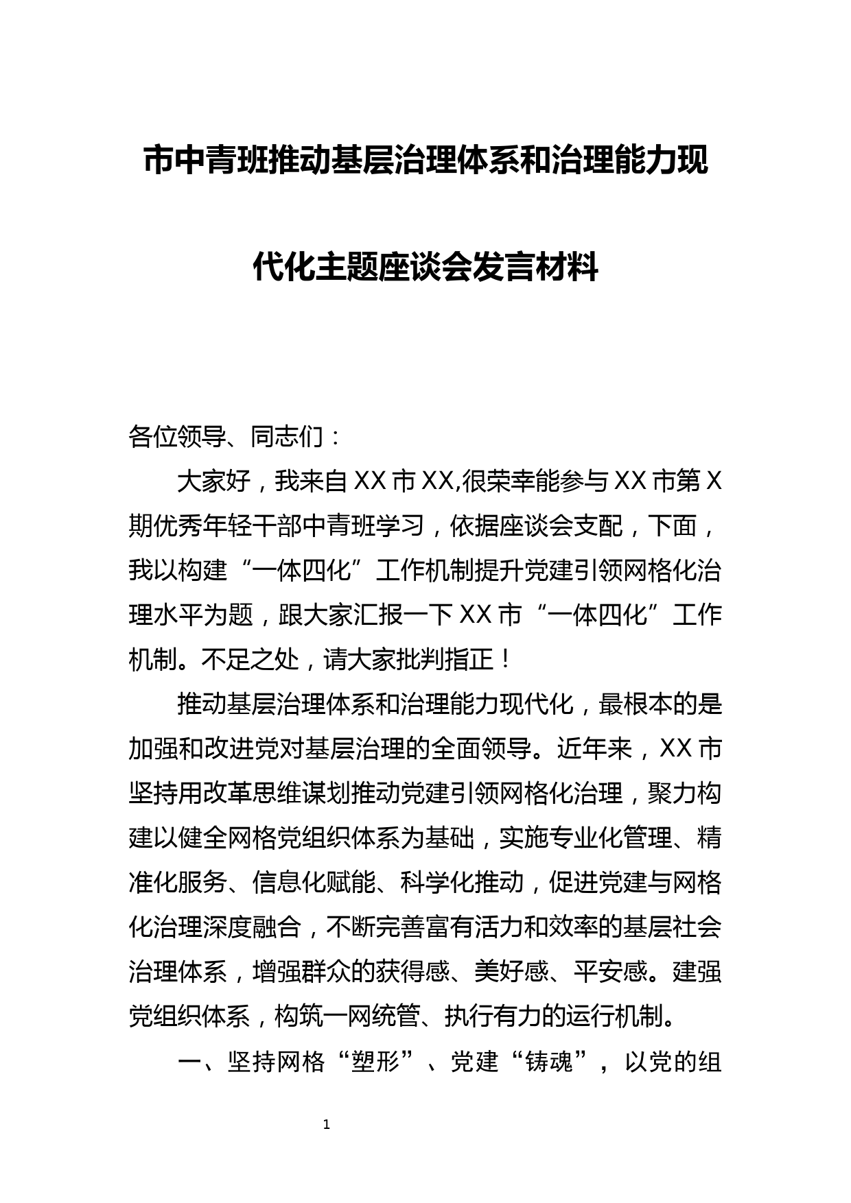 市中青班推动基层治理体系和治理能力现代化主题座谈会发言材料_第1页