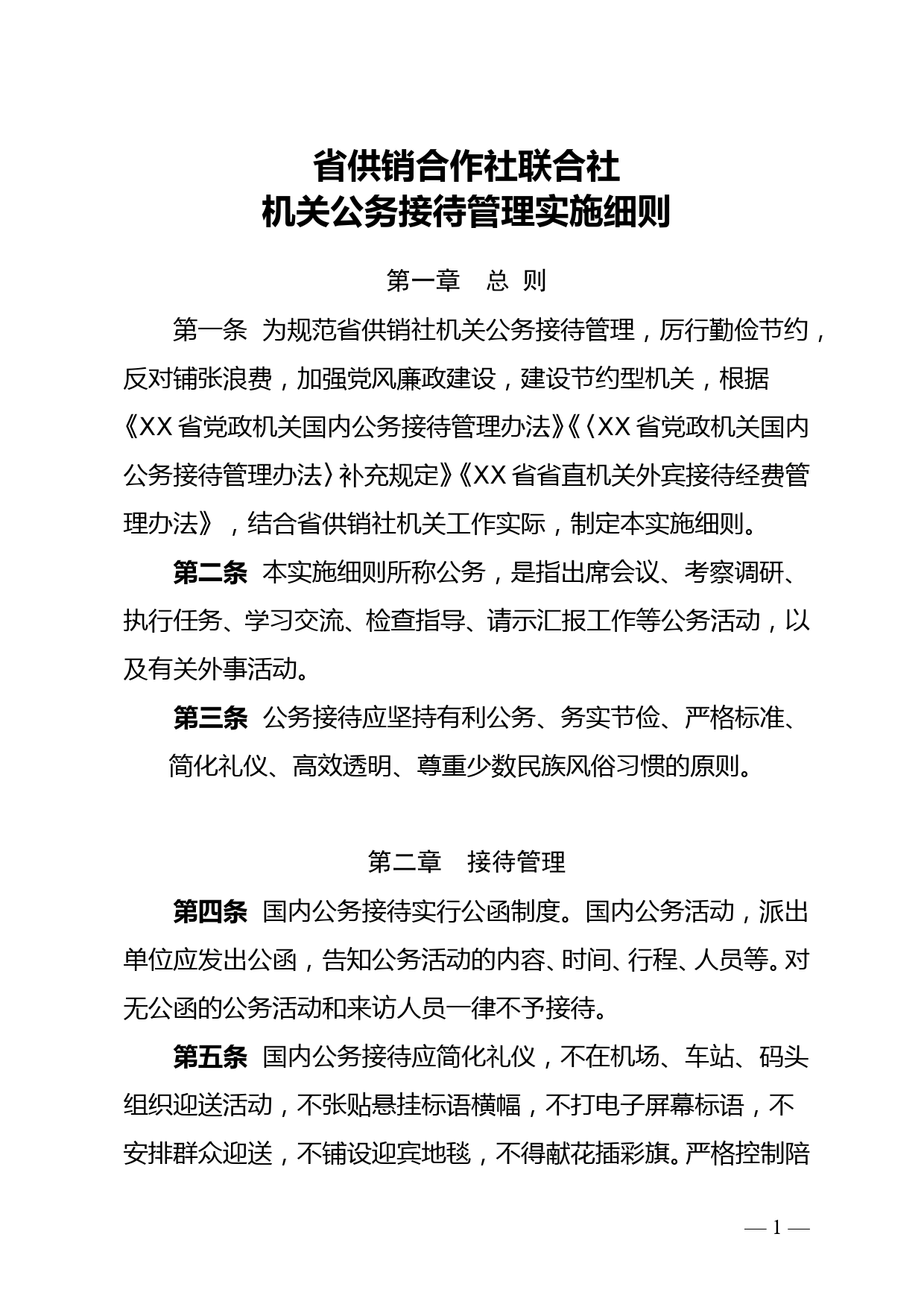 省供销合作社联合社机关公务接待管理实施细则_第1页