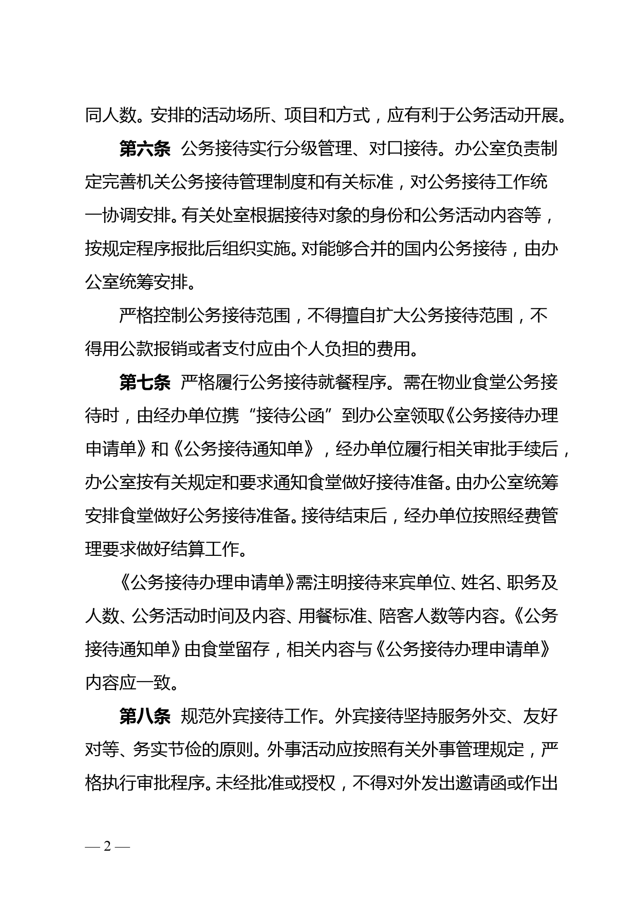 省供销合作社联合社机关公务接待管理实施细则_第2页