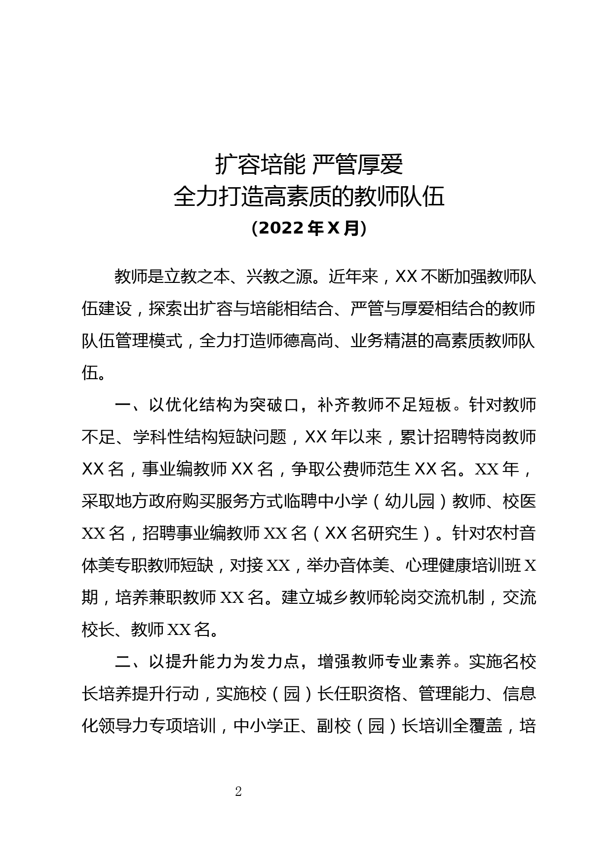 加强教师队伍建设——xx省教育工作大会上交流材料_第1页