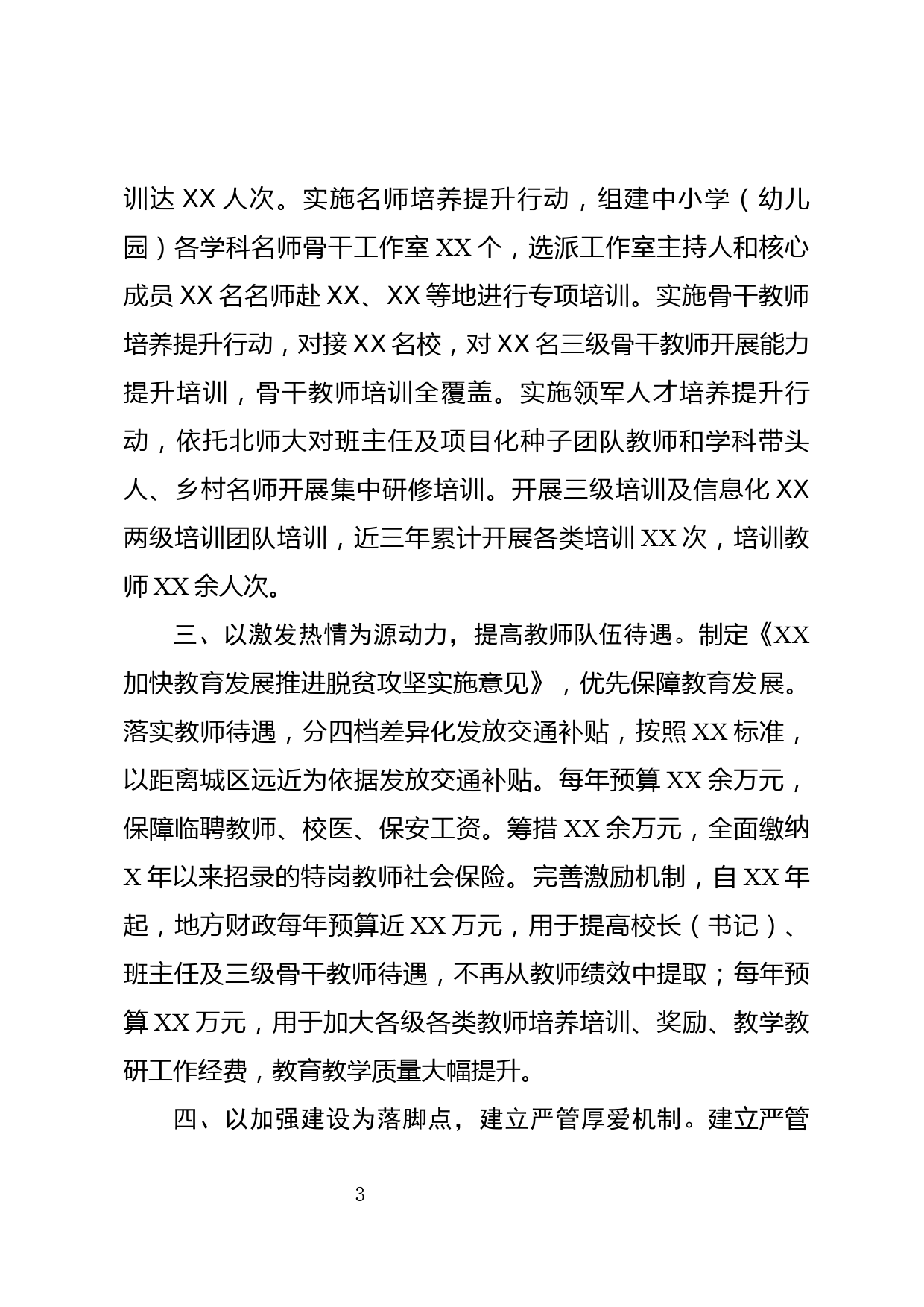 加强教师队伍建设——xx省教育工作大会上交流材料_第2页