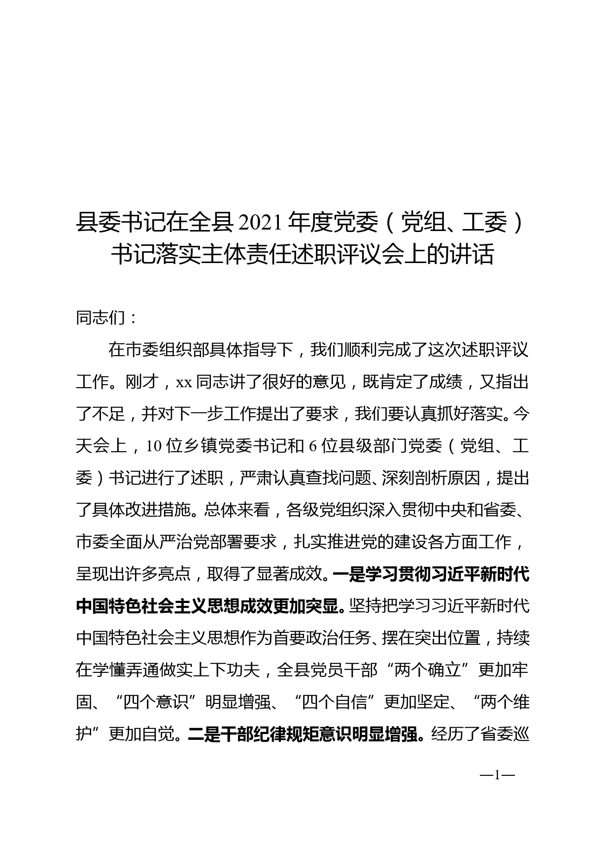 县委书记在全县2021年度党委（党组、工委）书记落实主体责任述职评议会上的讲话_第1页