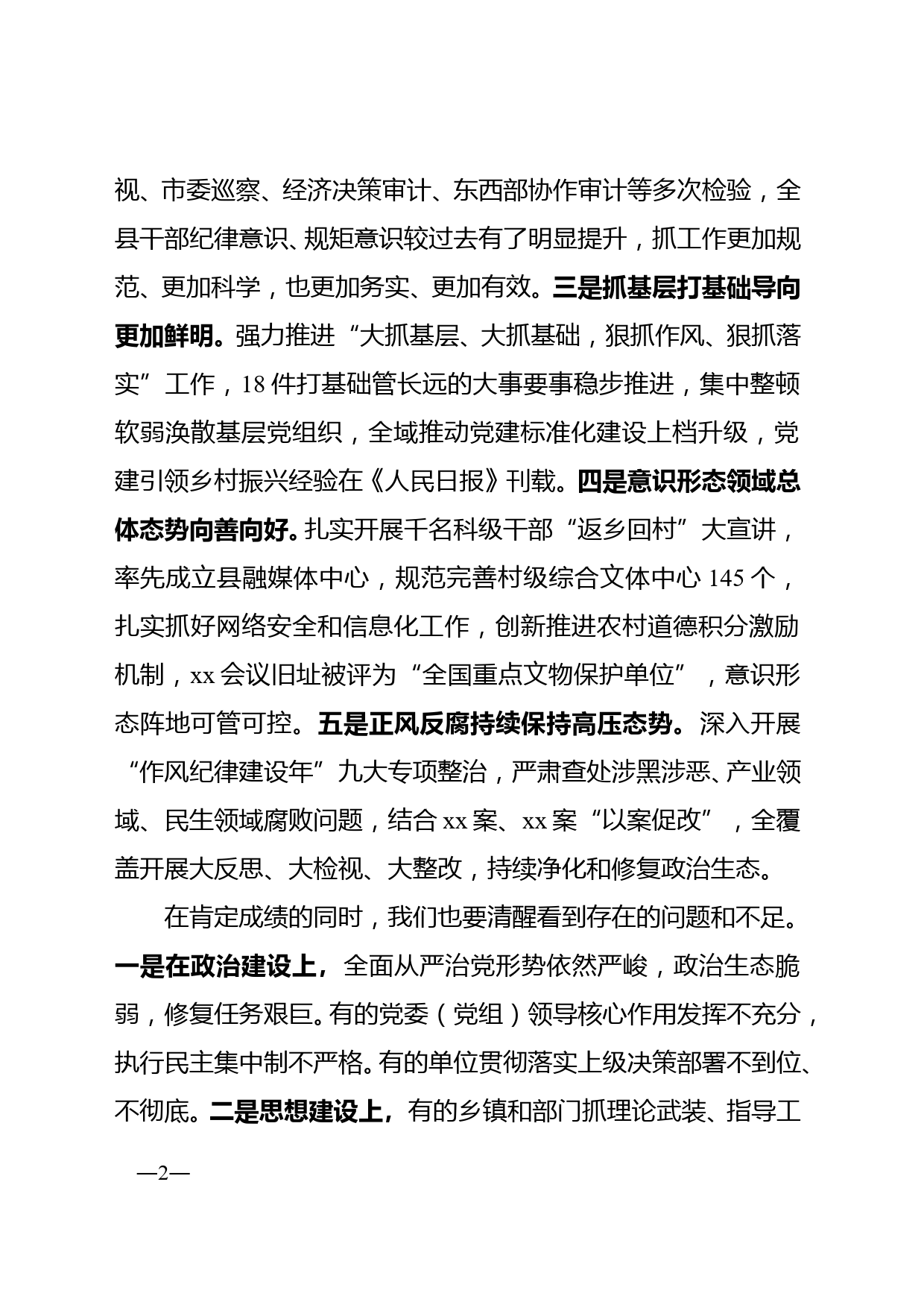 县委书记在全县2021年度党委（党组、工委）书记落实主体责任述职评议会上的讲话_第2页