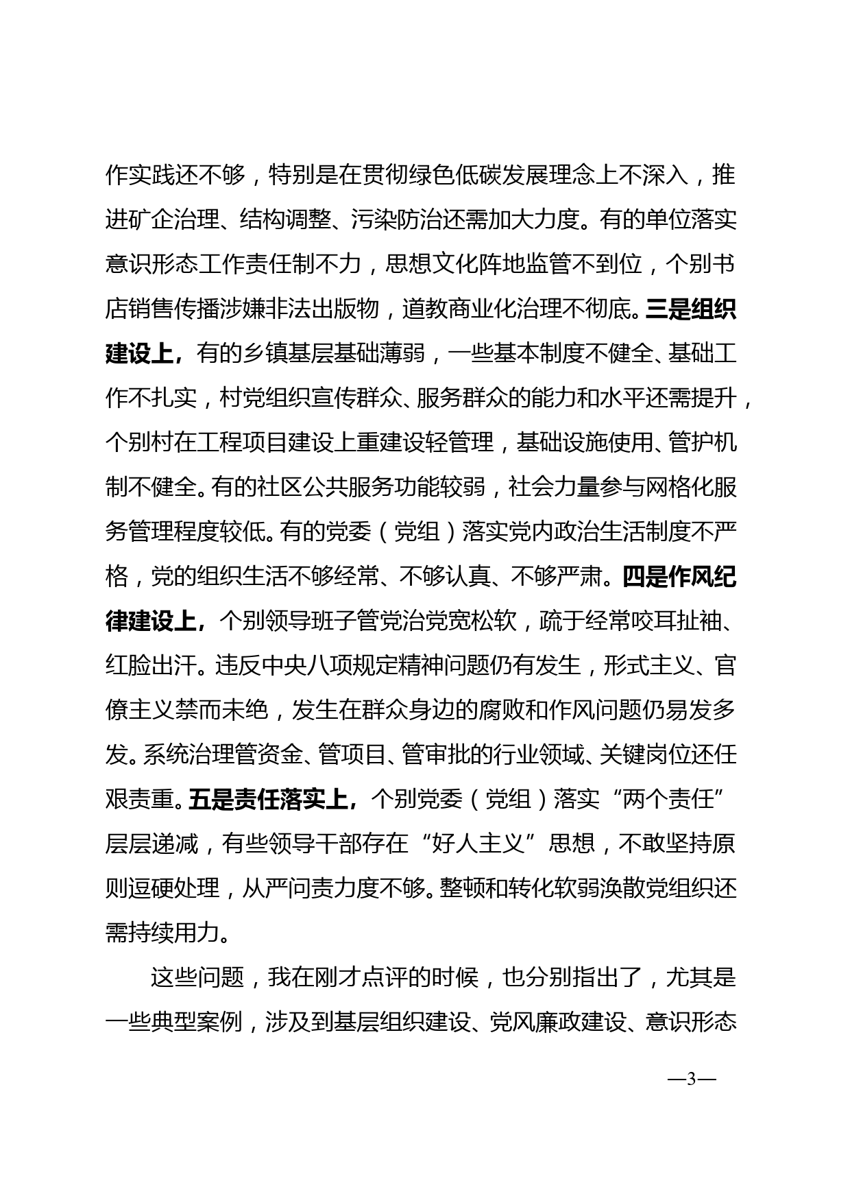 县委书记在全县2021年度党委（党组、工委）书记落实主体责任述职评议会上的讲话_第3页