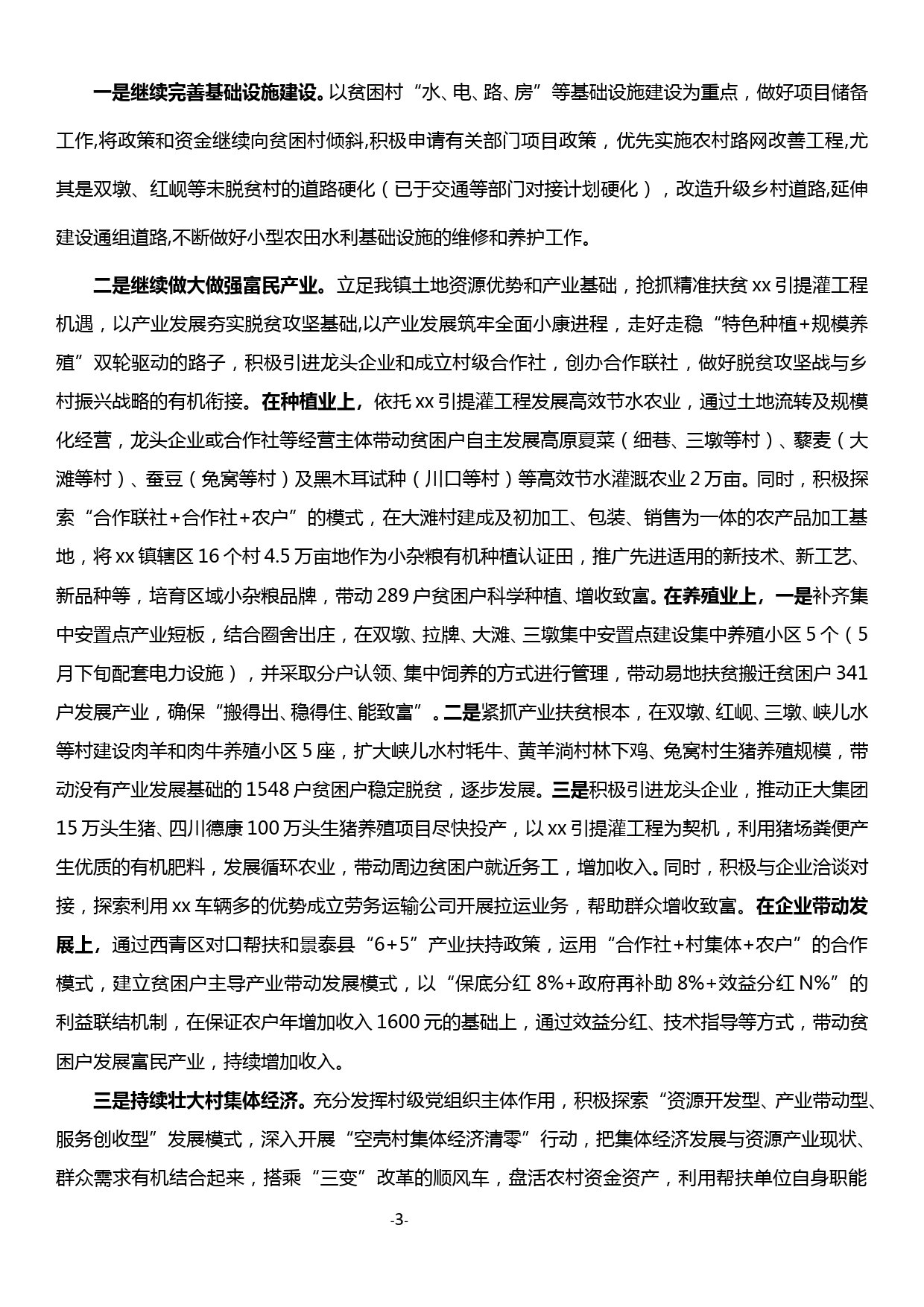 xx镇已脱贫户和已脱贫村巩固提升计划_第3页