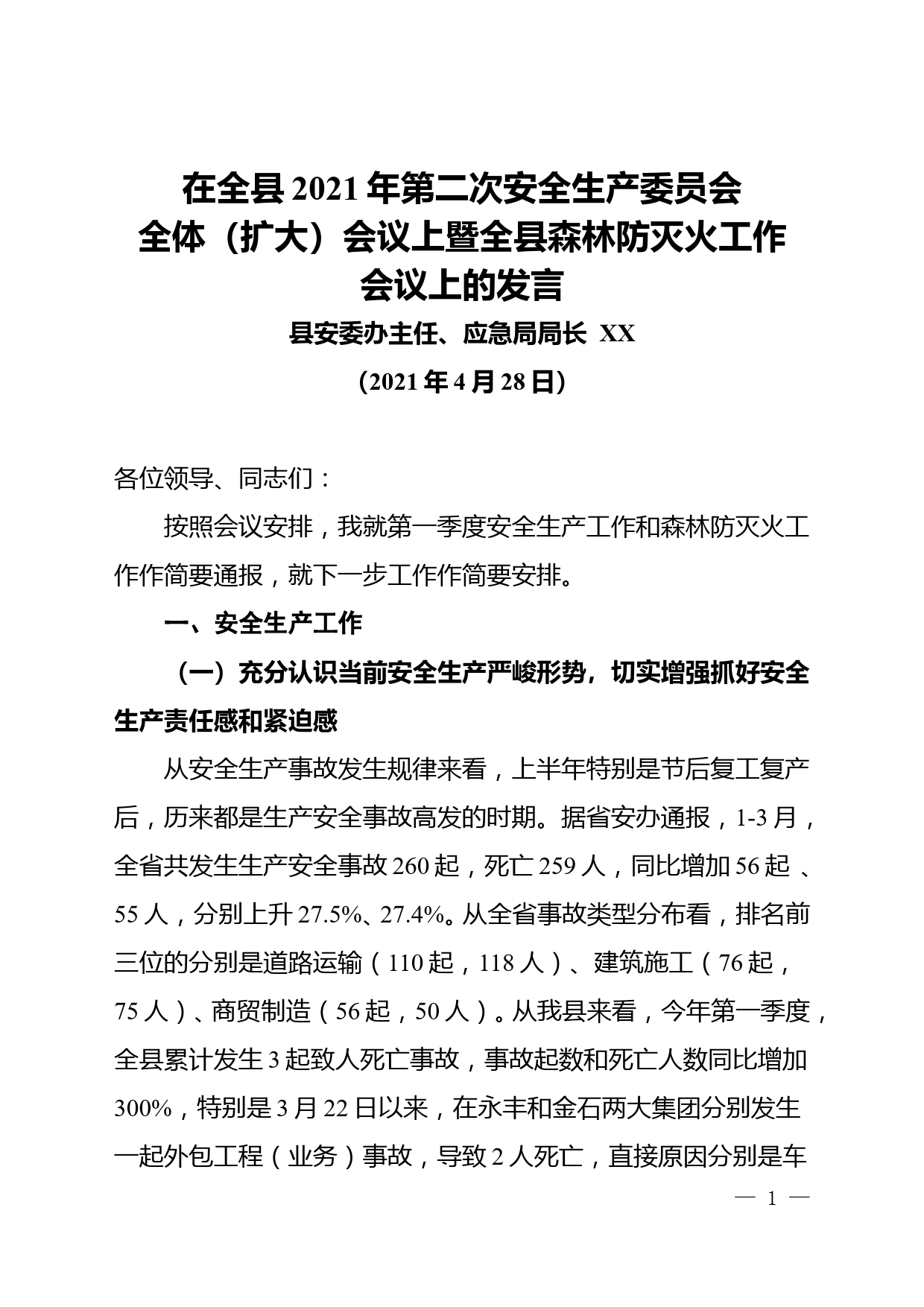 应急局局长在第二次安全生产委员会第二次全体（扩大）会议上的讲话_第1页