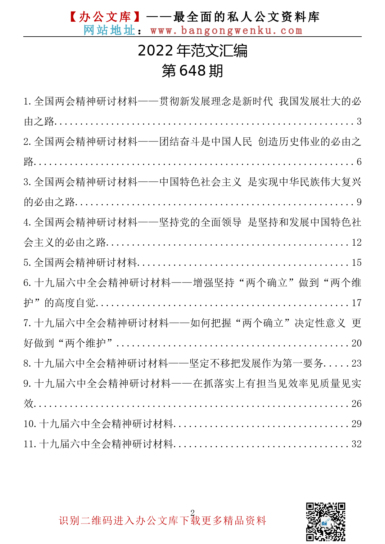 【648期】党委理论学习中心组研讨材料（11篇1.56万字）_第2页