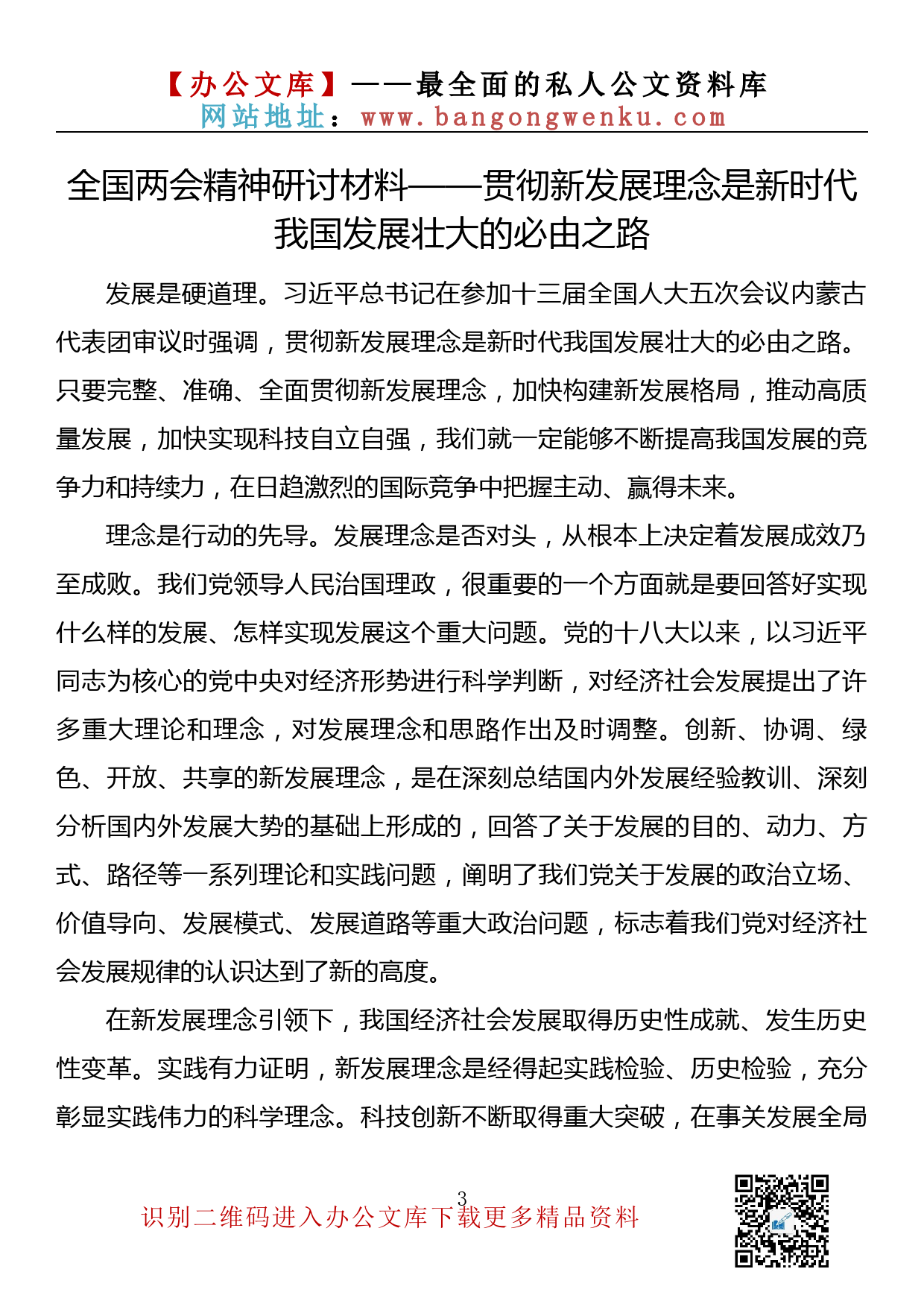 【648期】党委理论学习中心组研讨材料（11篇1.56万字）_第3页