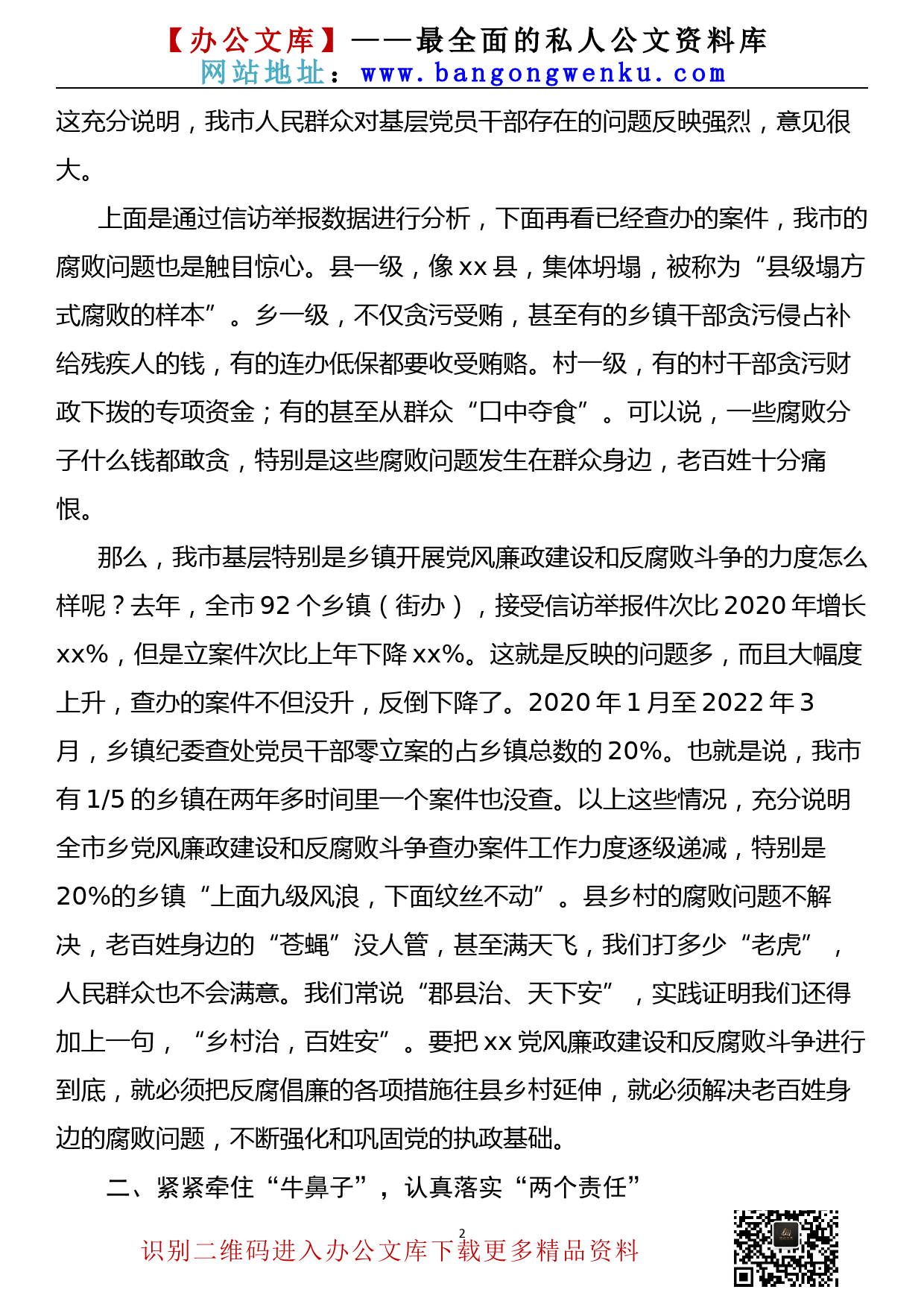 【22033023】在2022年全市党风廉政建设和反腐败斗争调研会上的讲话_第2页