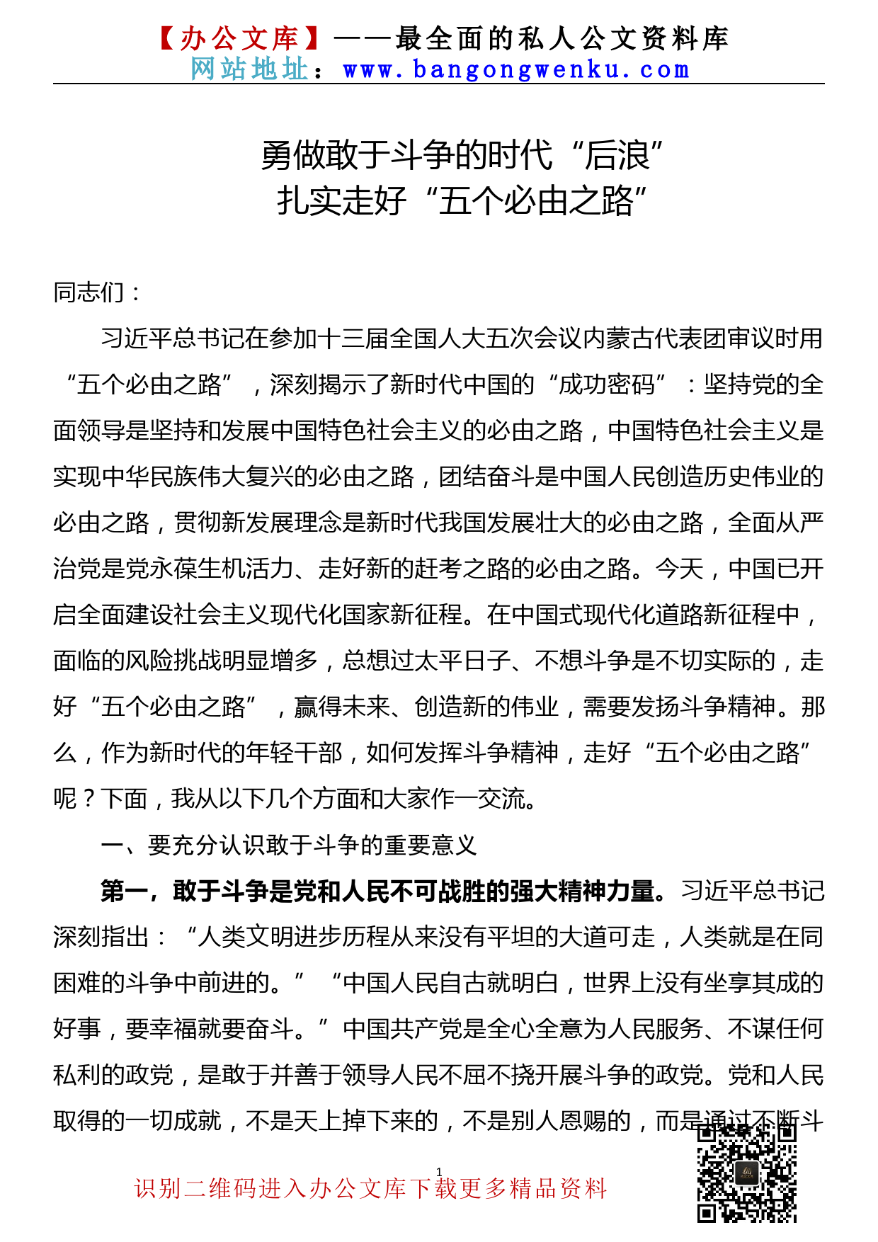 【22033022】党课讲稿—勇做敢于斗争的时代“后浪”扎实走好“五个必由之路”_第1页